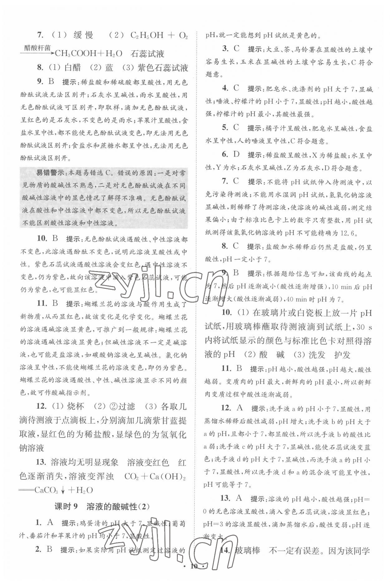 2022年初中化學(xué)小題狂做九年級下冊滬教版提優(yōu)版 第10頁