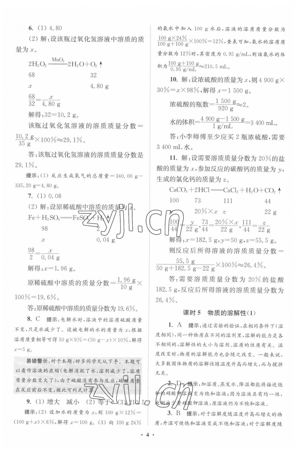 2022年初中化学小题狂做九年级下册沪教版提优版 第4页