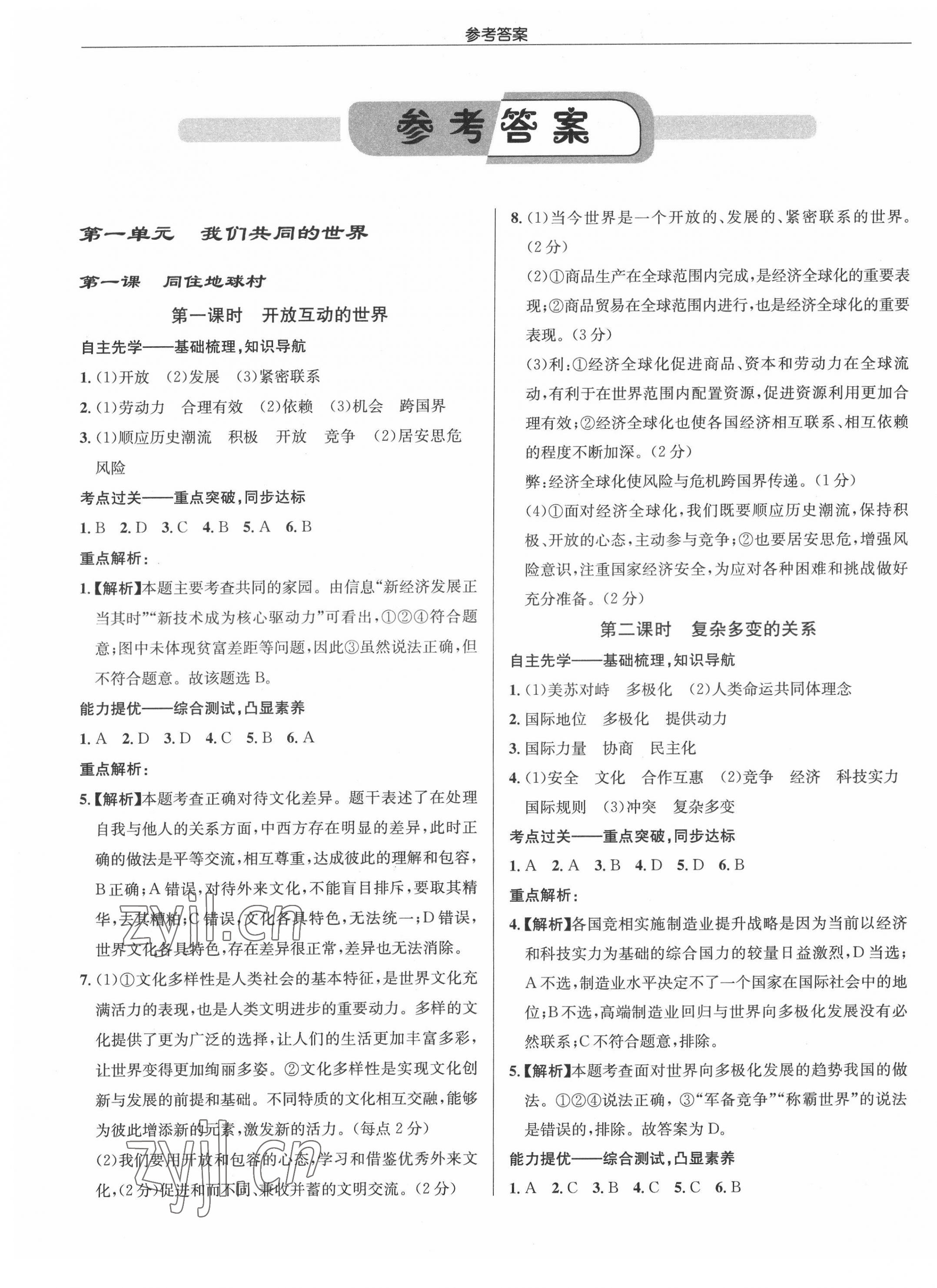 2022年啟東中學(xué)作業(yè)本九年級道德與法治下冊人教版 第1頁