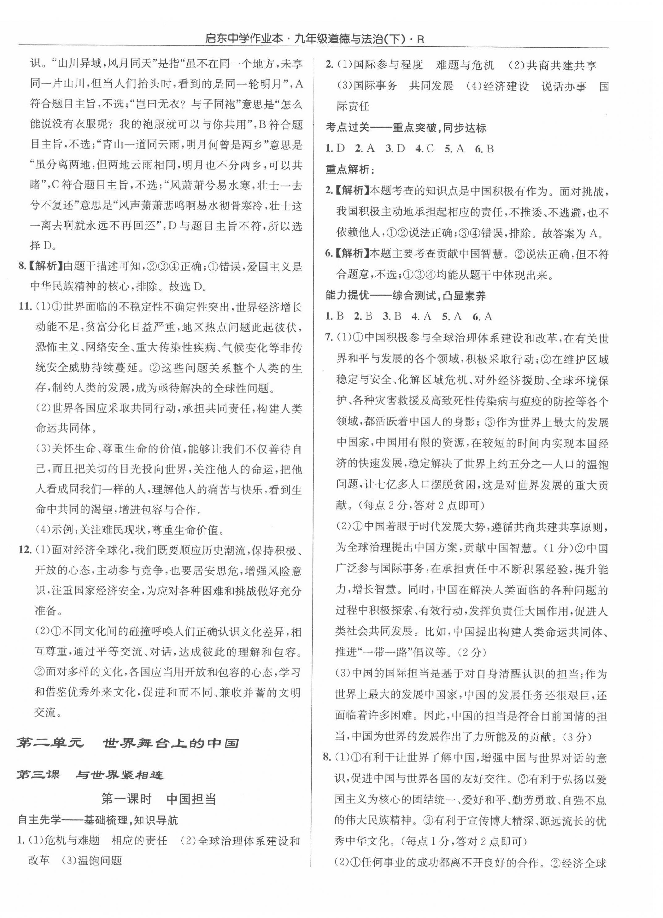 2022年啟東中學(xué)作業(yè)本九年級道德與法治下冊人教版 第4頁