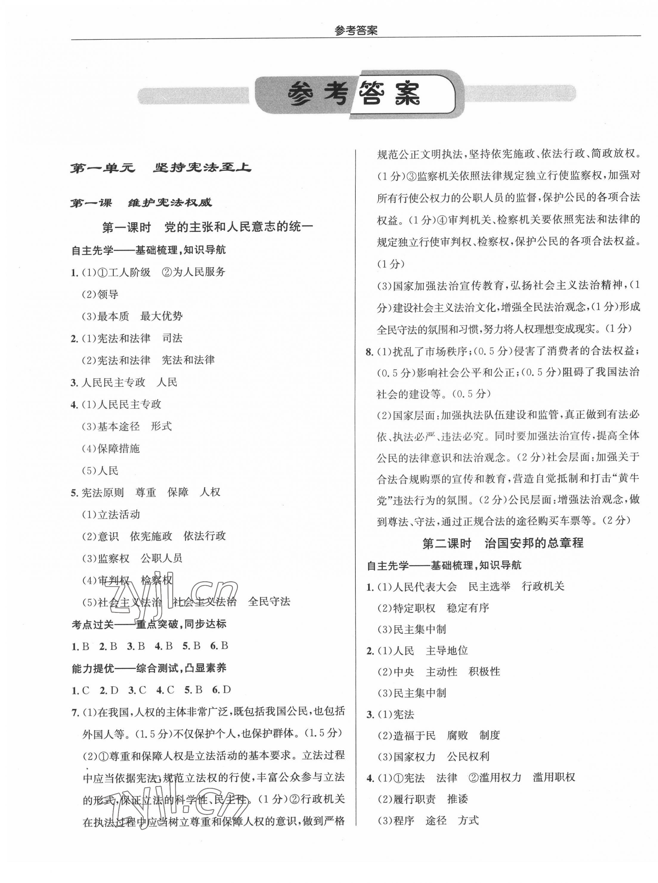 2022年啟東中學(xué)作業(yè)本八年級道德與法治下冊人教版 參考答案第1頁