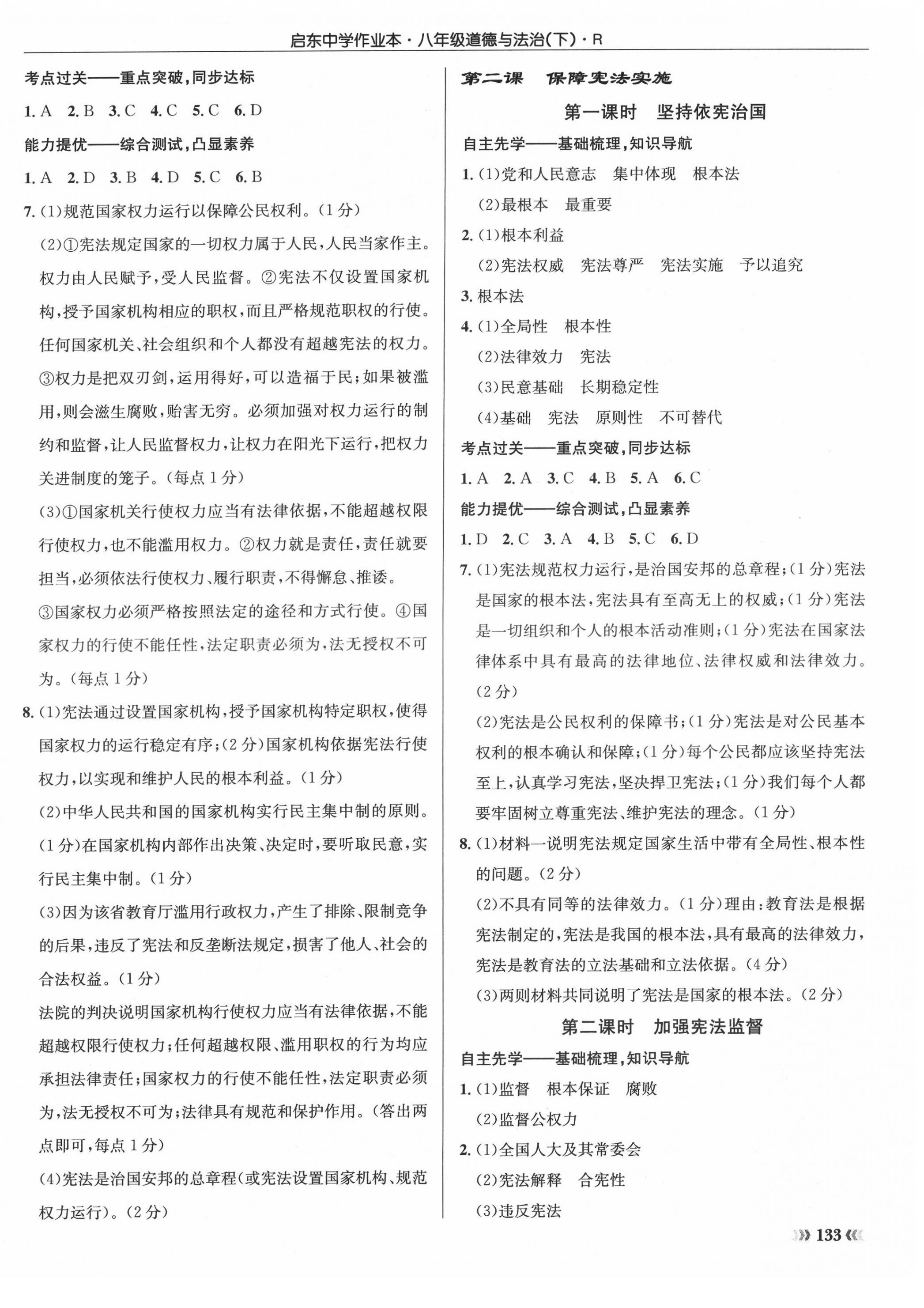 2022年啟東中學(xué)作業(yè)本八年級(jí)道德與法治下冊人教版 參考答案第2頁