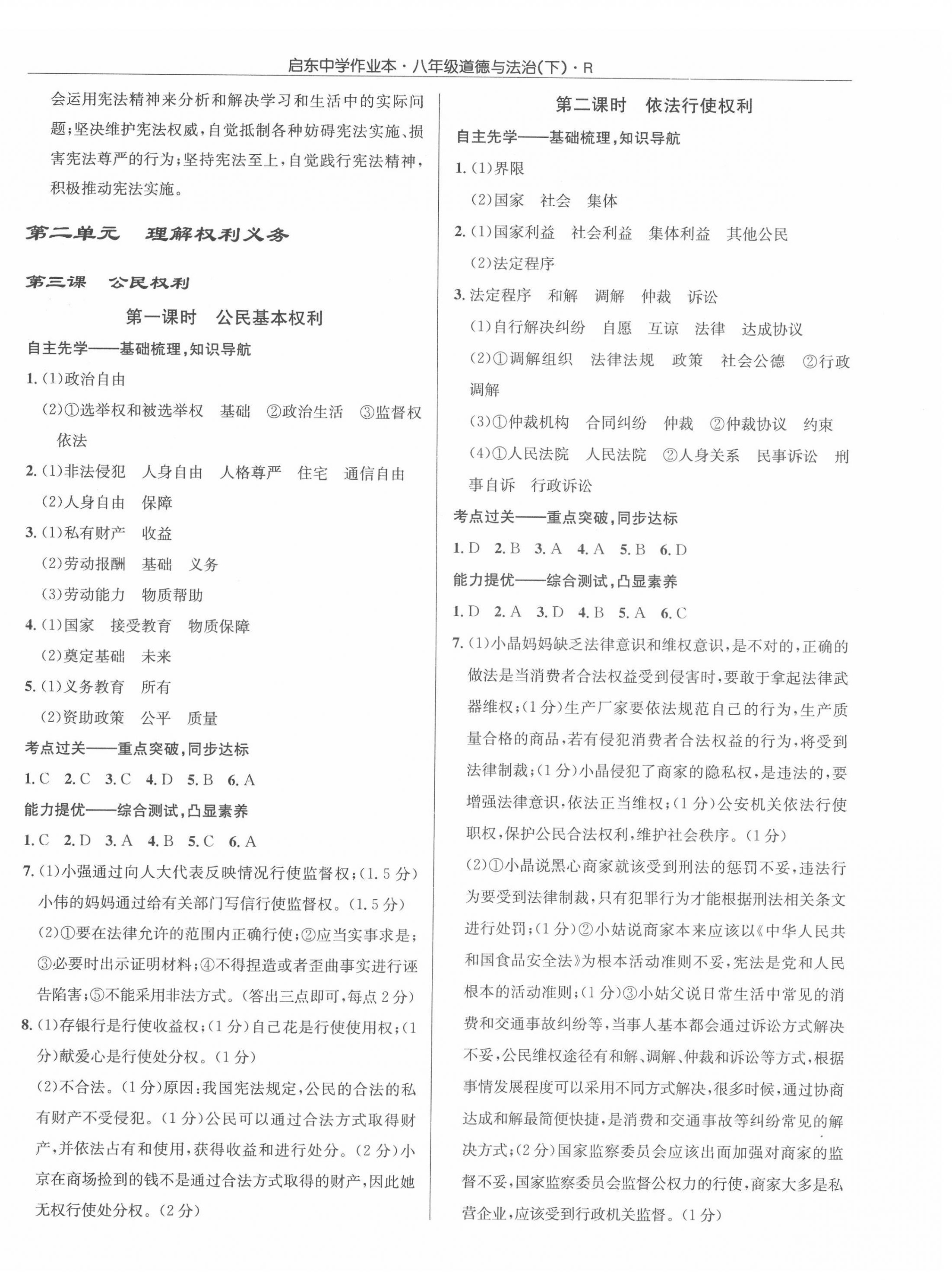 2022年啟東中學(xué)作業(yè)本八年級(jí)道德與法治下冊(cè)人教版 參考答案第4頁