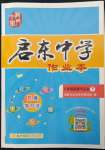 2022年啟東中學(xué)作業(yè)本八年級道德與法治下冊人教版