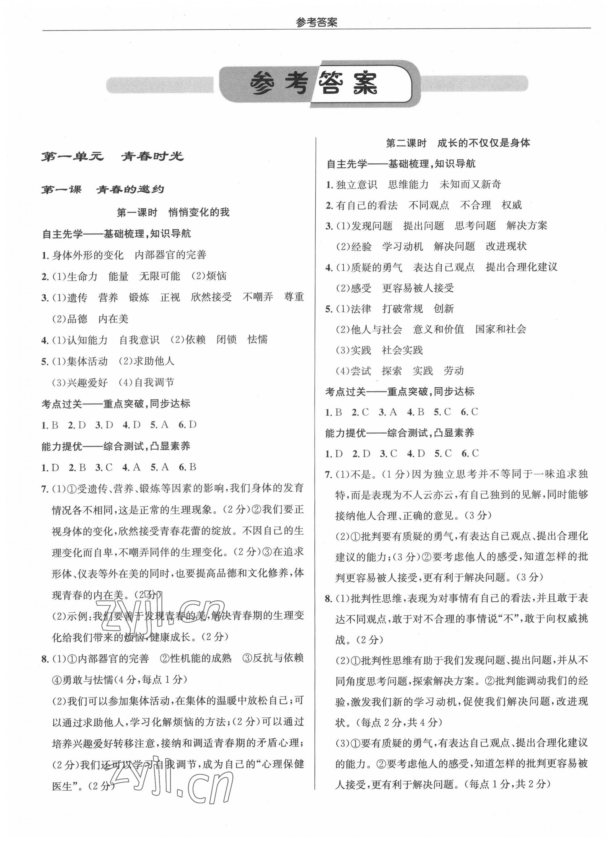 2022年啟東中學(xué)作業(yè)本七年級道德與法治下冊人教版 參考答案第1頁