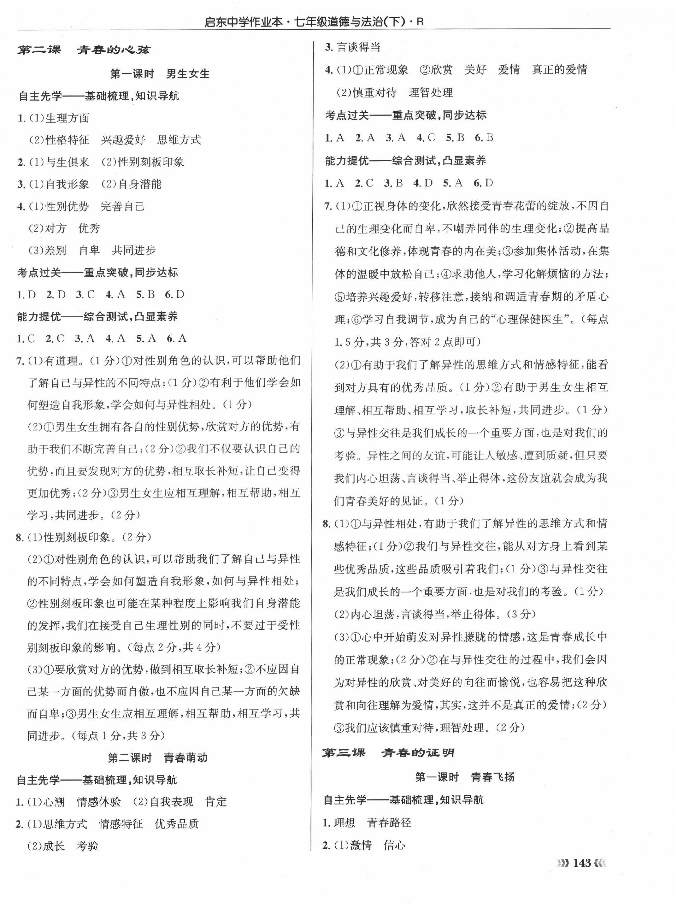 2022年啟東中學(xué)作業(yè)本七年級道德與法治下冊人教版 參考答案第2頁