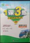 2022年1課3練單元達(dá)標(biāo)測試八年級道德與法治下冊人教版