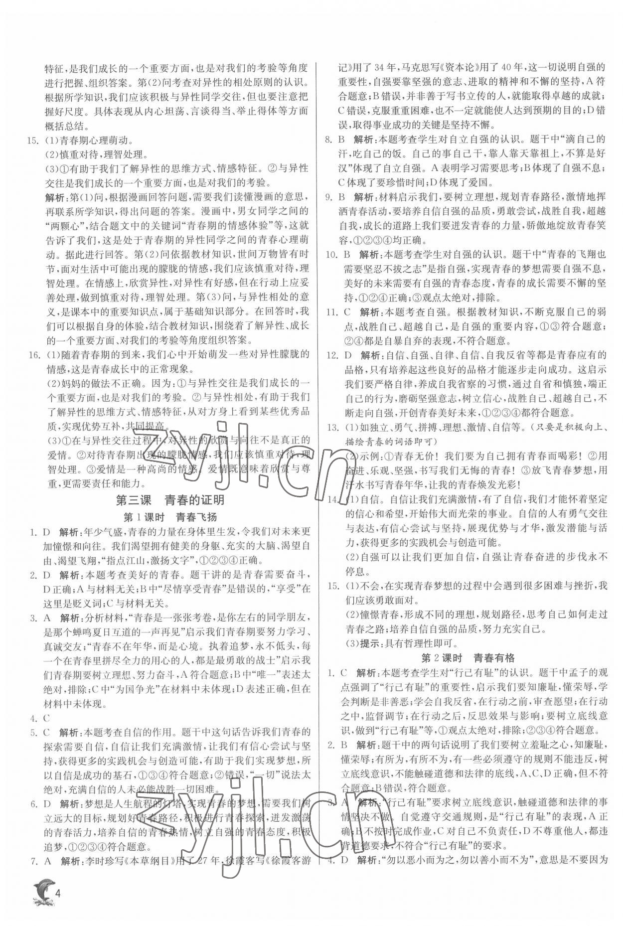 2022年實驗班提優(yōu)訓(xùn)練七年級道德與法治下冊人教版 第4頁