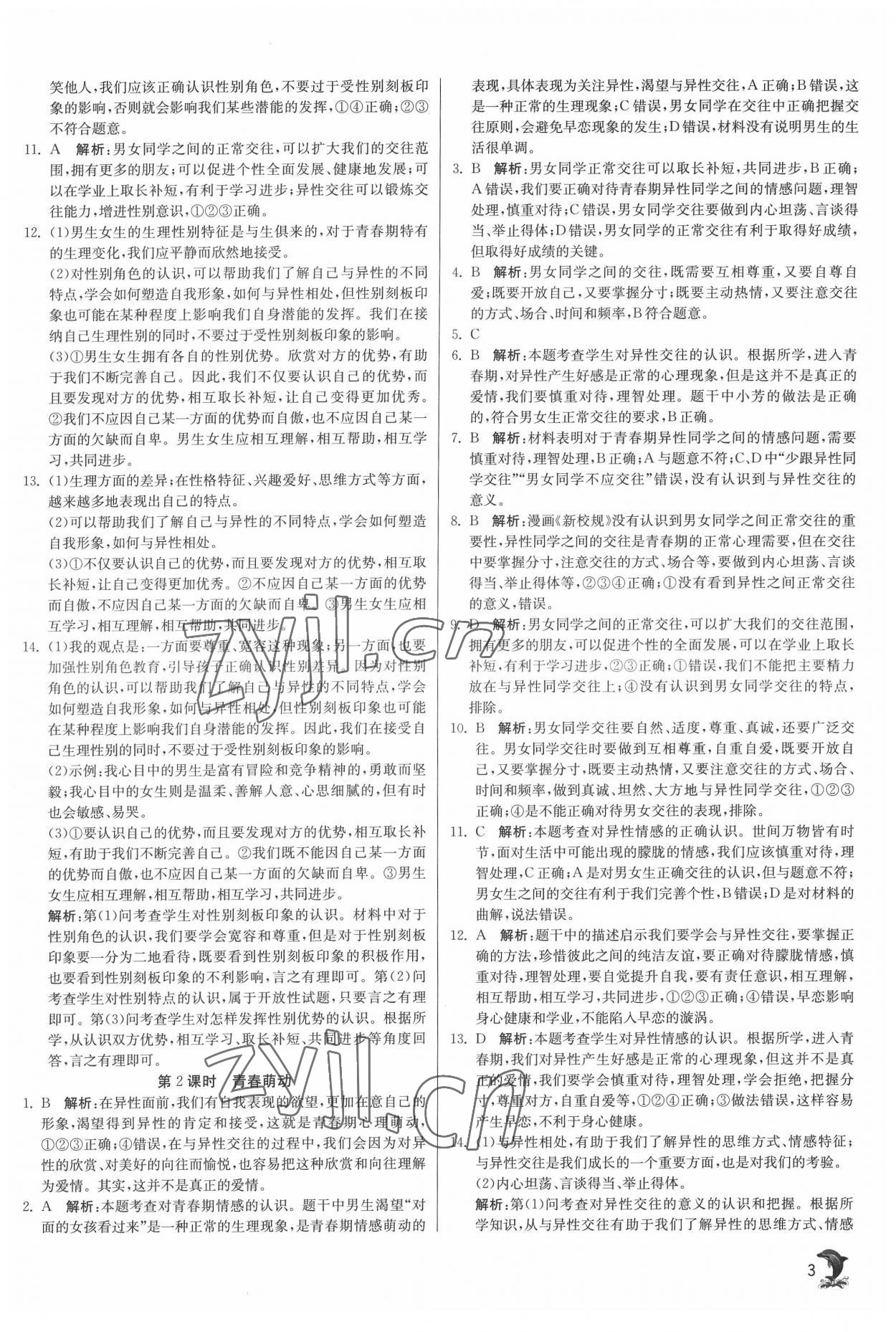 2022年實驗班提優(yōu)訓練七年級道德與法治下冊人教版 第3頁