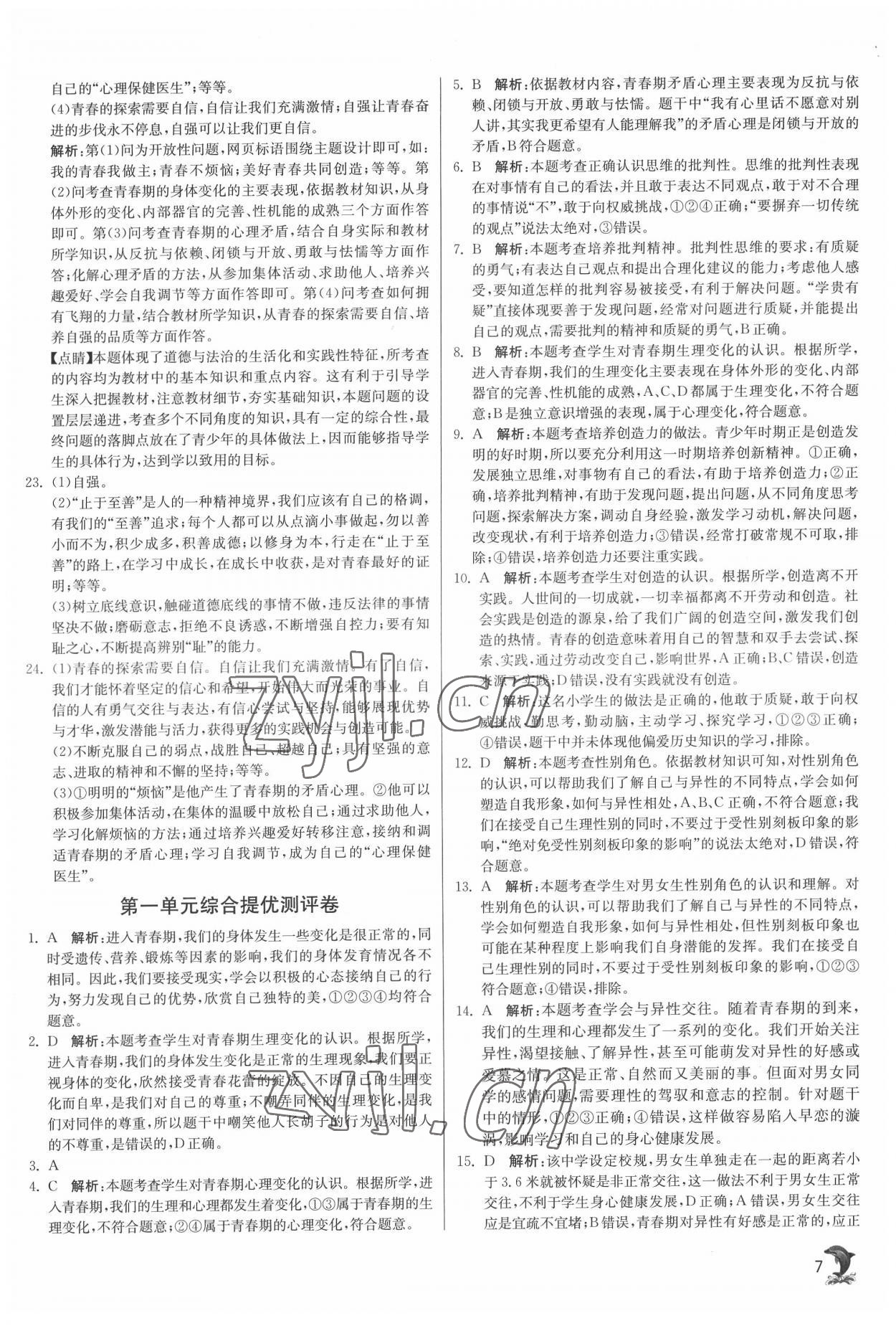 2022年實驗班提優(yōu)訓練七年級道德與法治下冊人教版 第7頁