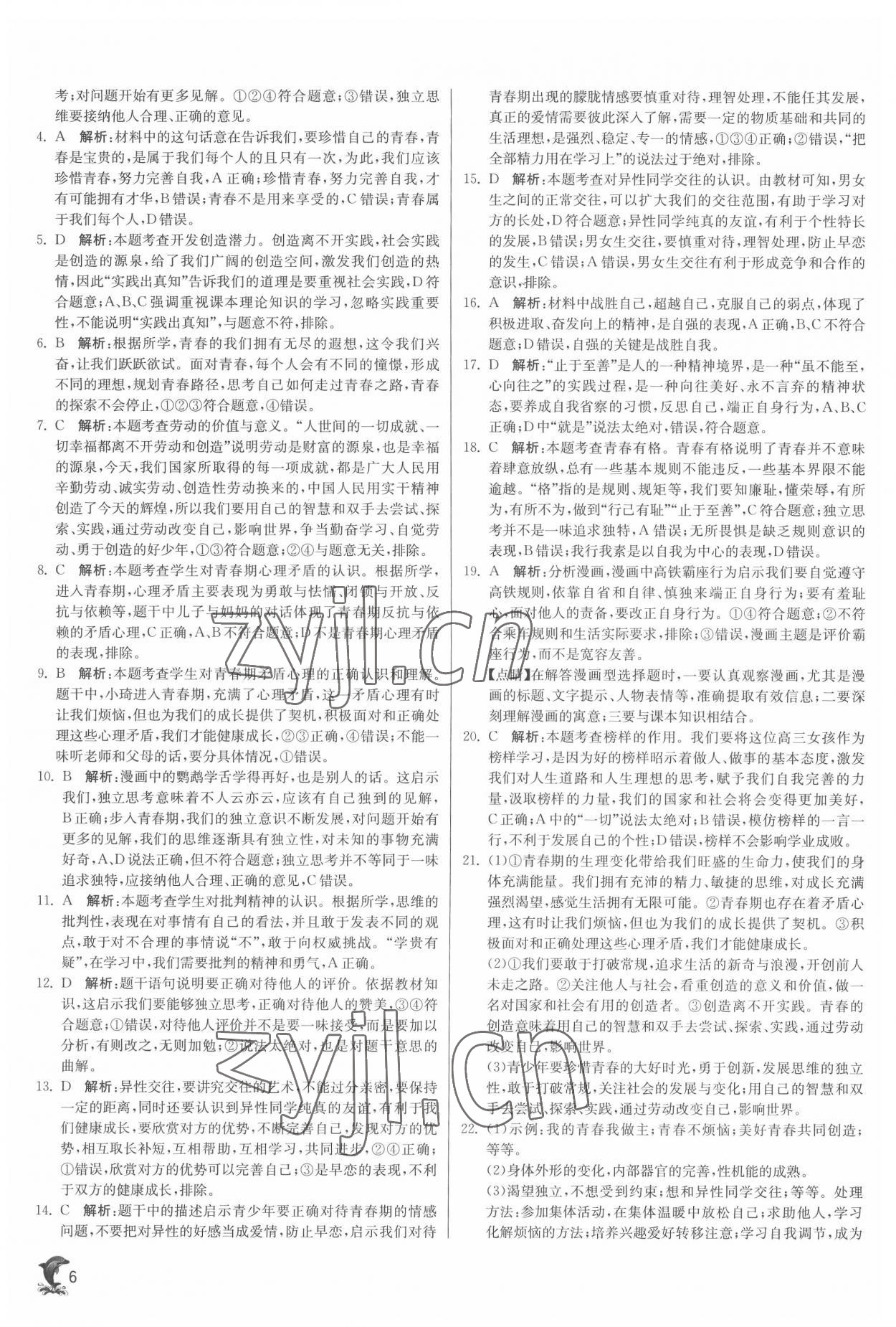 2022年實驗班提優(yōu)訓(xùn)練七年級道德與法治下冊人教版 第6頁