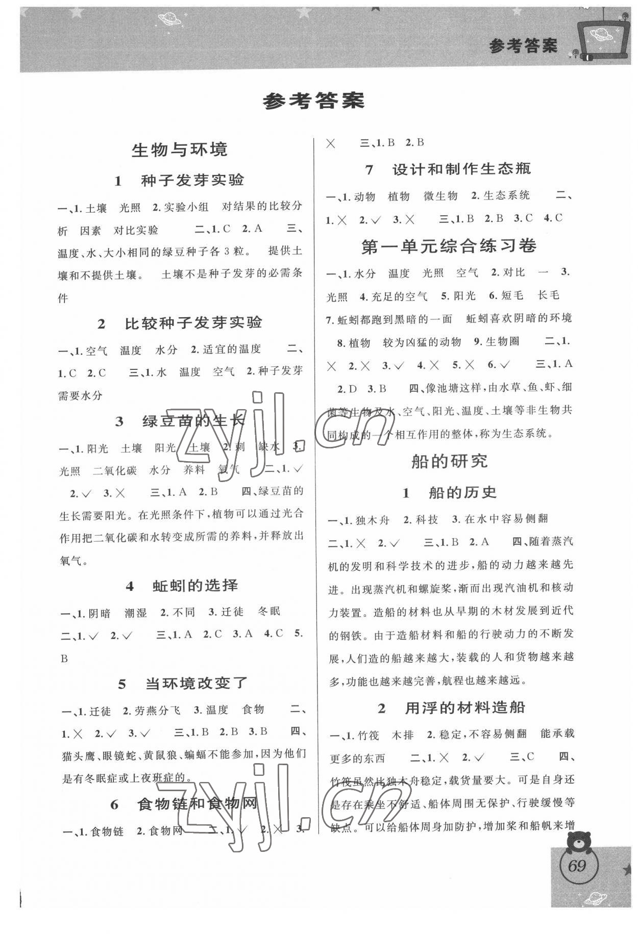 2022年新編教與學(xué)五年級科學(xué)下冊教科版 第1頁