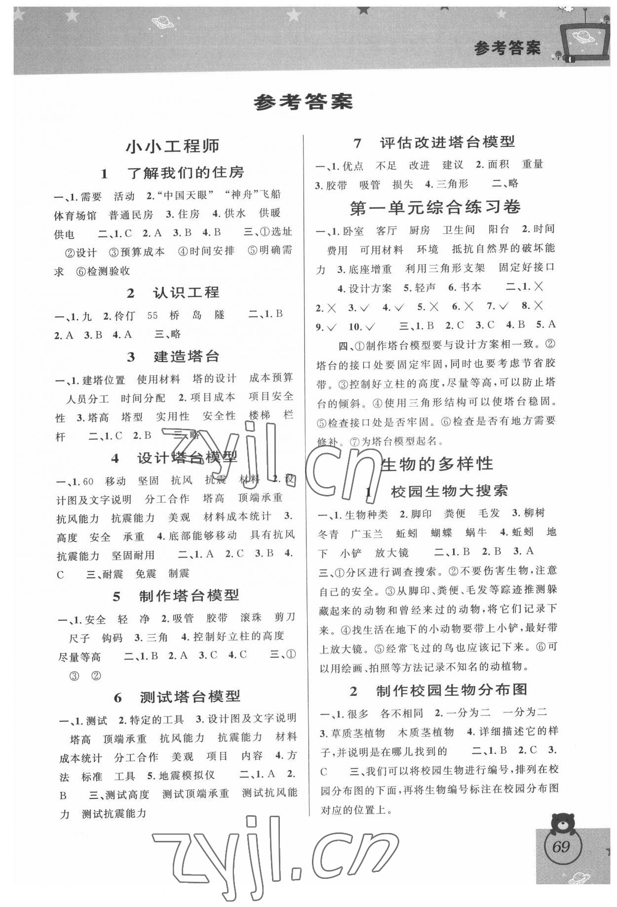 2022年新編教與學(xué)六年級科學(xué)下冊教科版 第1頁