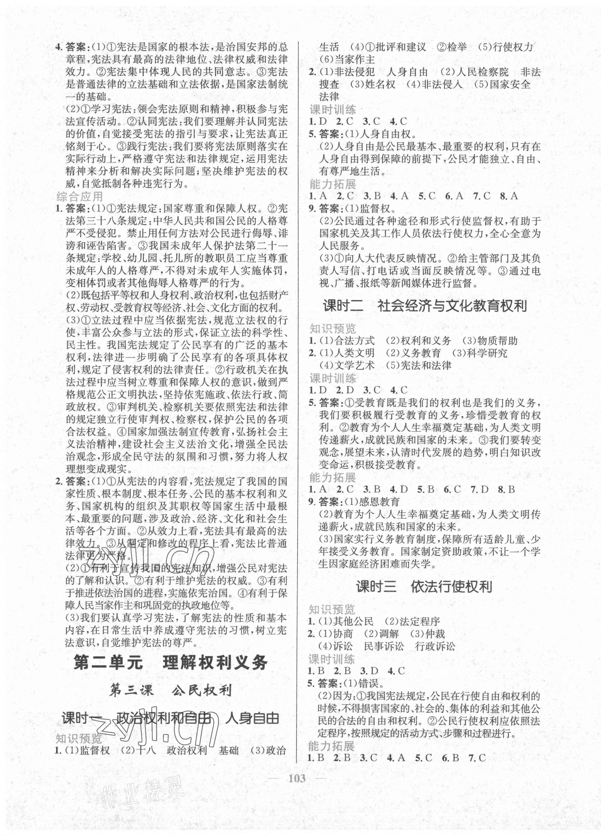 2022年新優(yōu)化設(shè)計(jì)八年級道德與法治下冊人教版 參考答案第3頁