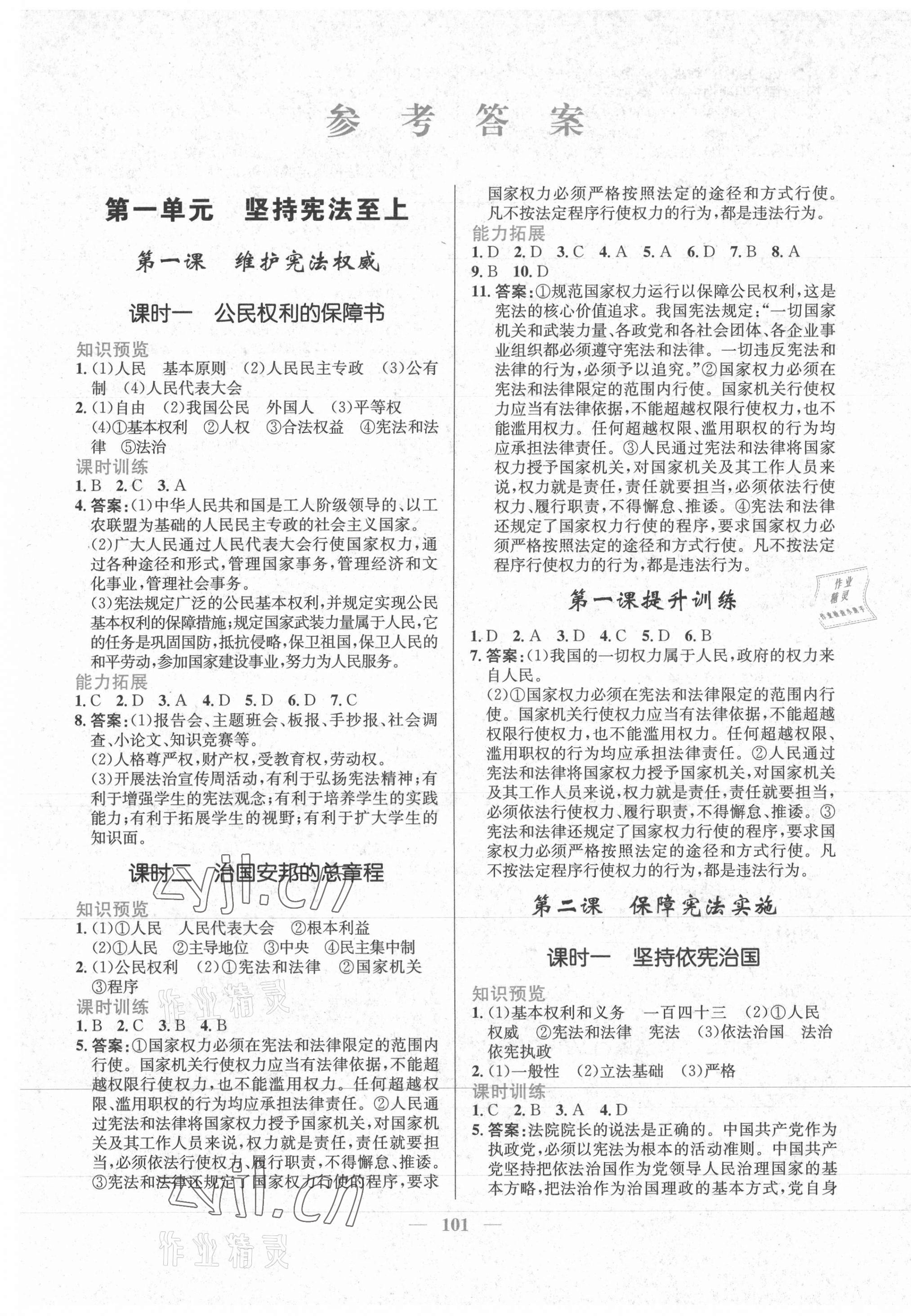 2022年新優(yōu)化設計八年級道德與法治下冊人教版 參考答案第1頁