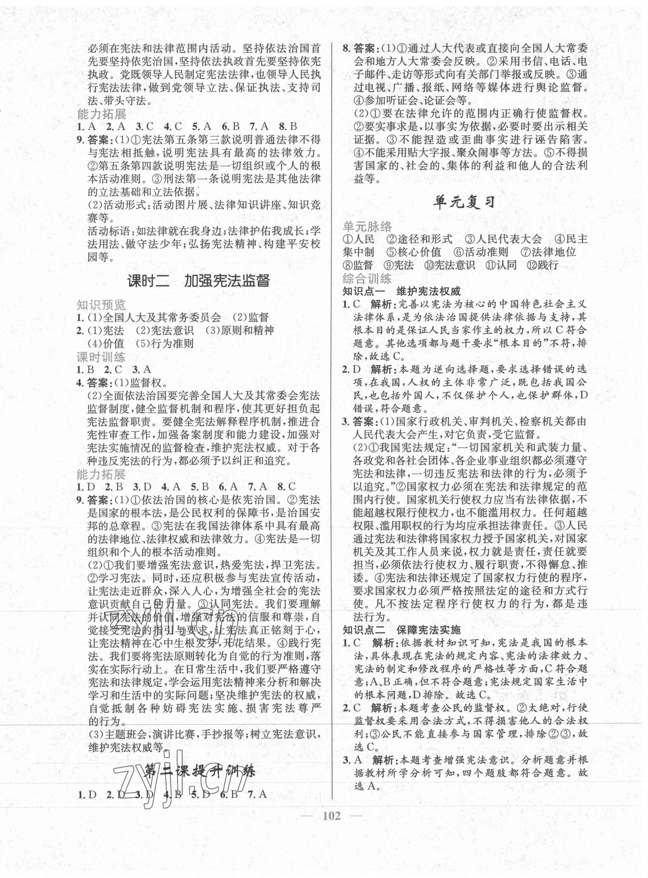 2022年新優(yōu)化設(shè)計(jì)八年級(jí)道德與法治下冊(cè)人教版 參考答案第2頁