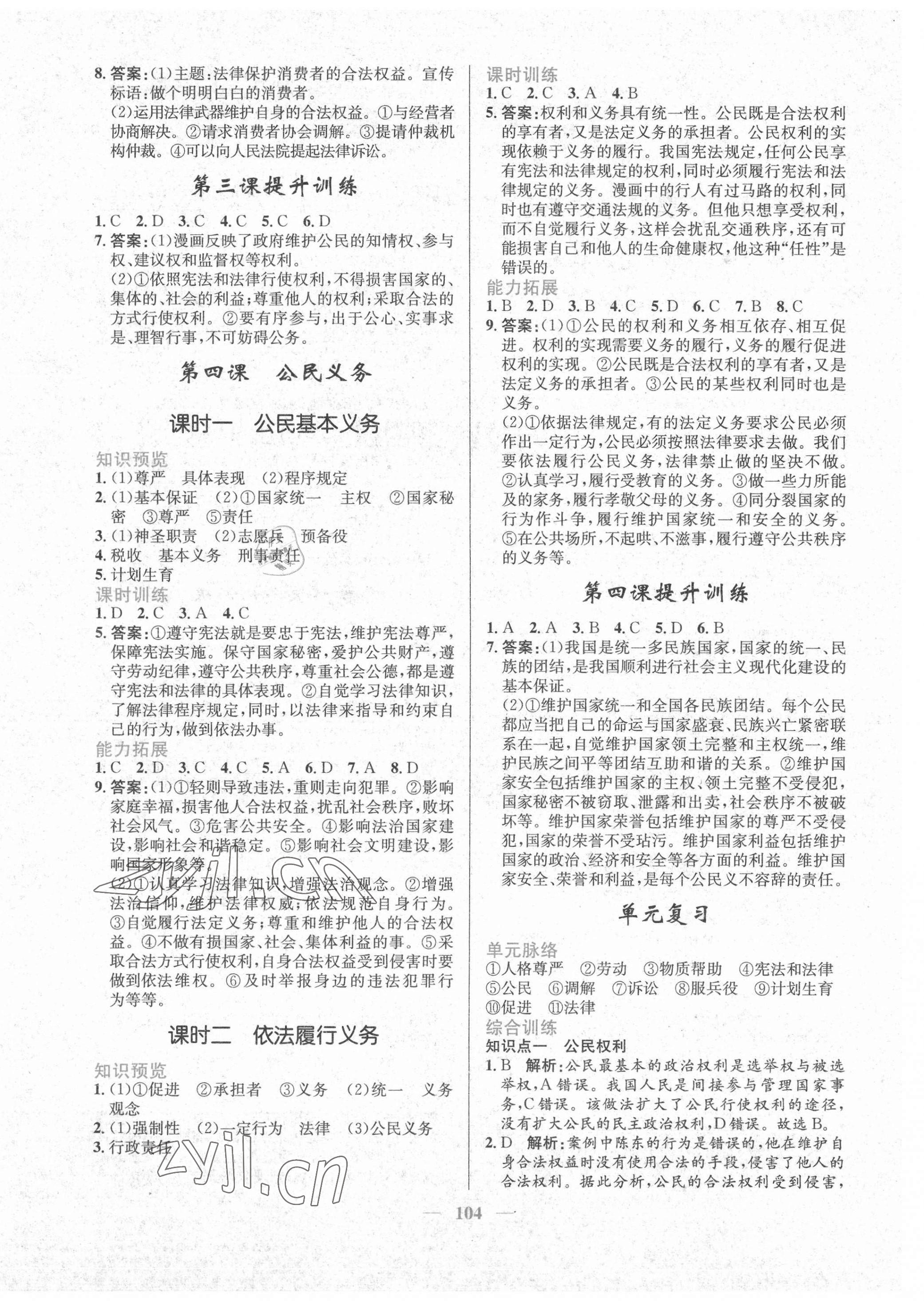 2022年新優(yōu)化設計八年級道德與法治下冊人教版 參考答案第4頁