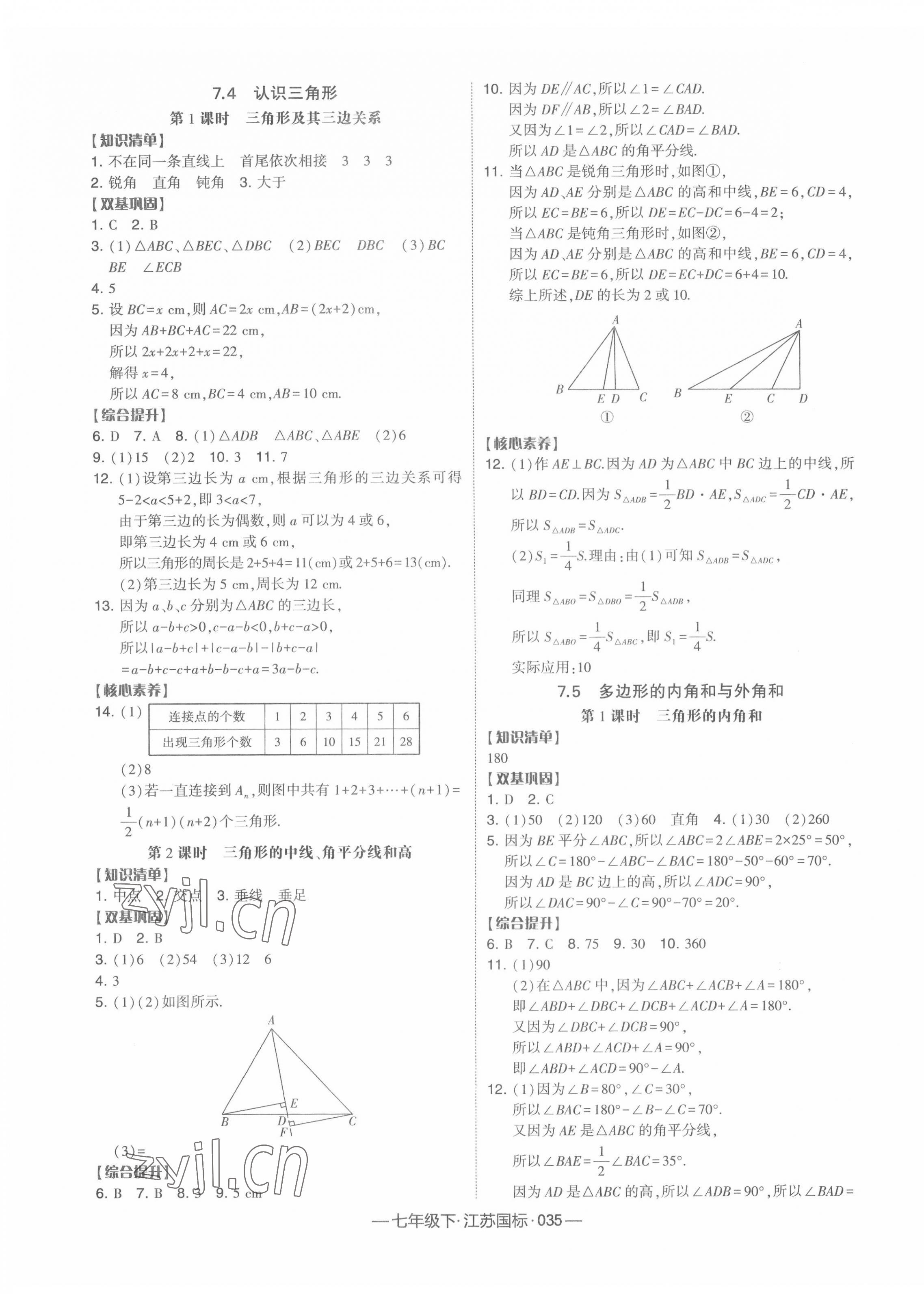 2022年經(jīng)綸學(xué)典學(xué)霸課時(shí)作業(yè)七年級數(shù)學(xué)下冊江蘇版 參考答案第3頁