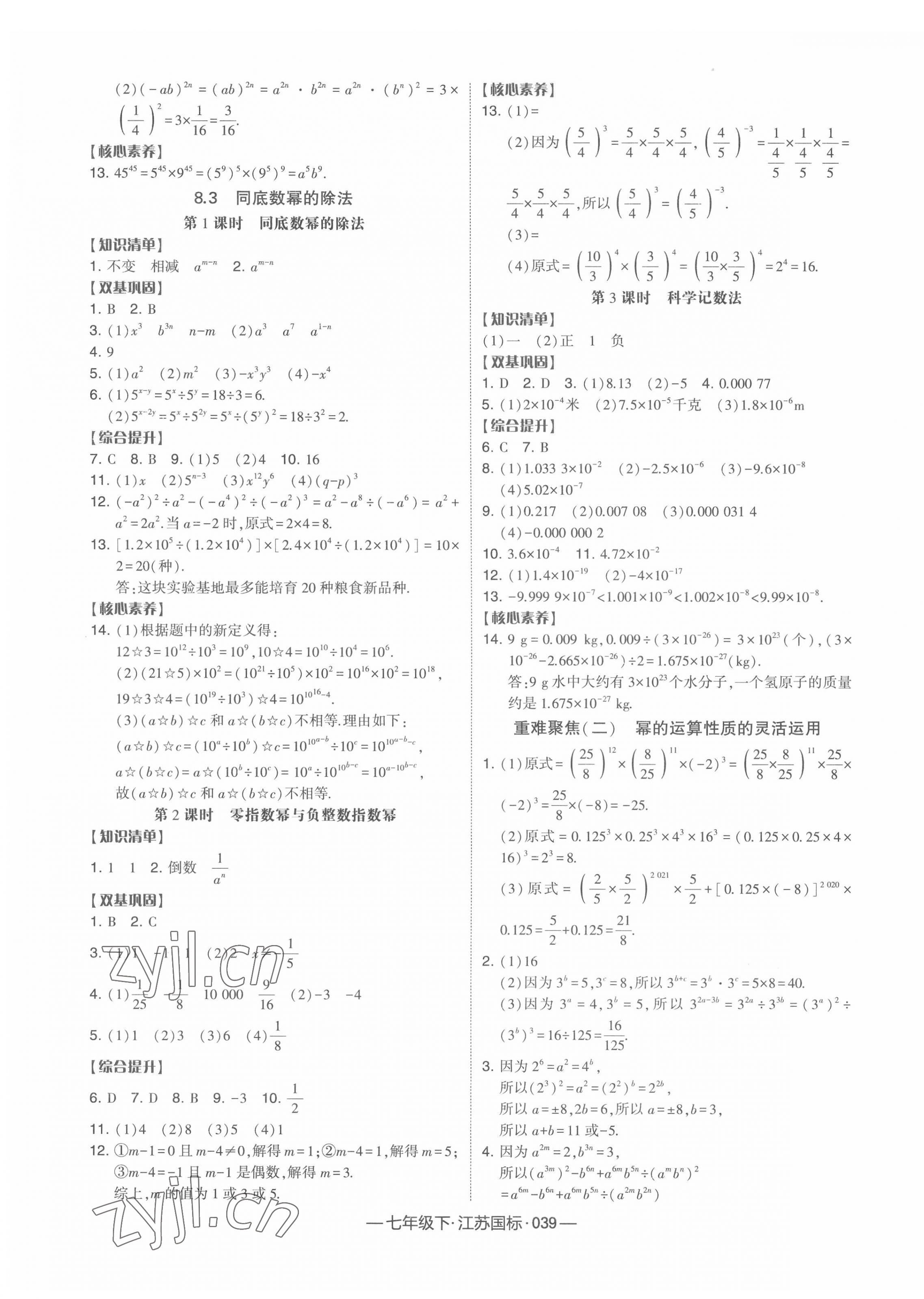 2022年經(jīng)綸學(xué)典學(xué)霸課時(shí)作業(yè)七年級數(shù)學(xué)下冊江蘇版 參考答案第7頁