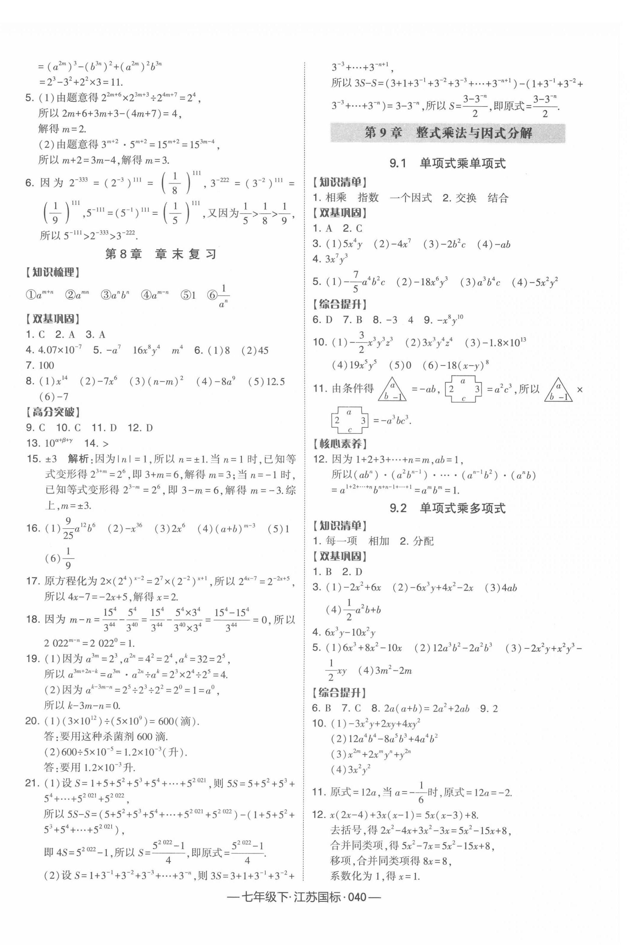 2022年經(jīng)綸學(xué)典學(xué)霸課時(shí)作業(yè)七年級(jí)數(shù)學(xué)下冊(cè)江蘇版 參考答案第8頁(yè)