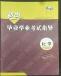 2022年考向标初中毕业学业考试指导化学岳阳专用