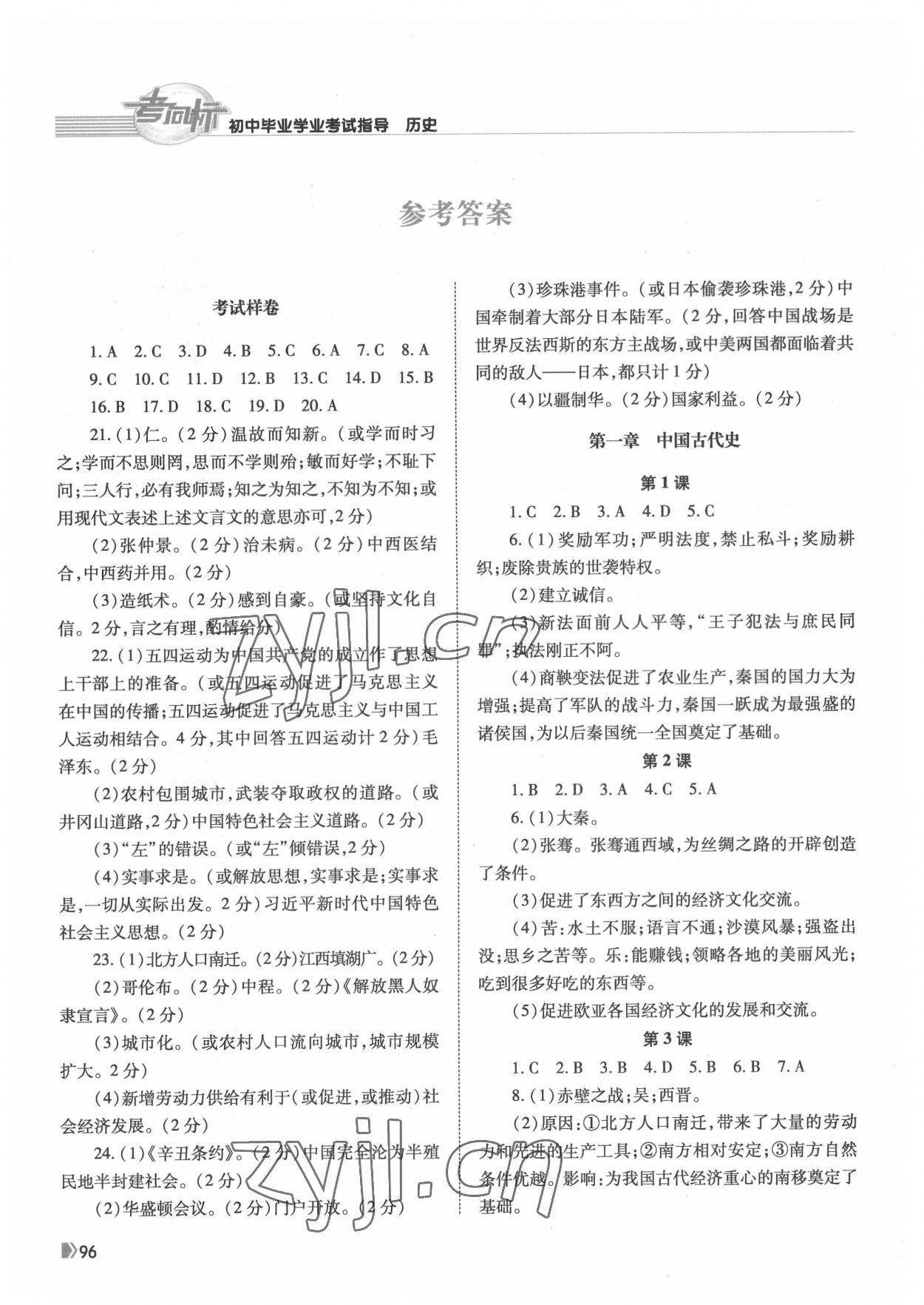 2022年初中毕业学业考试指导历史岳阳专用 参考答案第1页