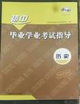 2022年初中畢業(yè)學(xué)業(yè)考試指導(dǎo)歷史岳陽專用