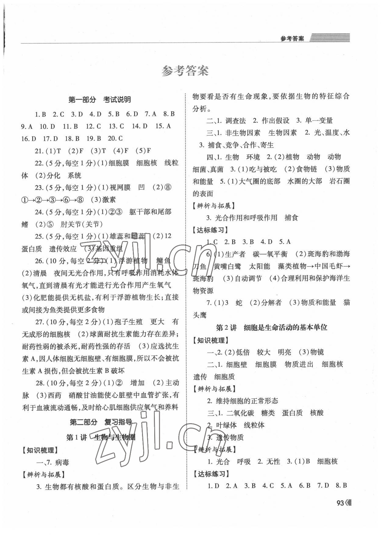 2022年初中毕业学业考试指导生物岳阳专用 第1页