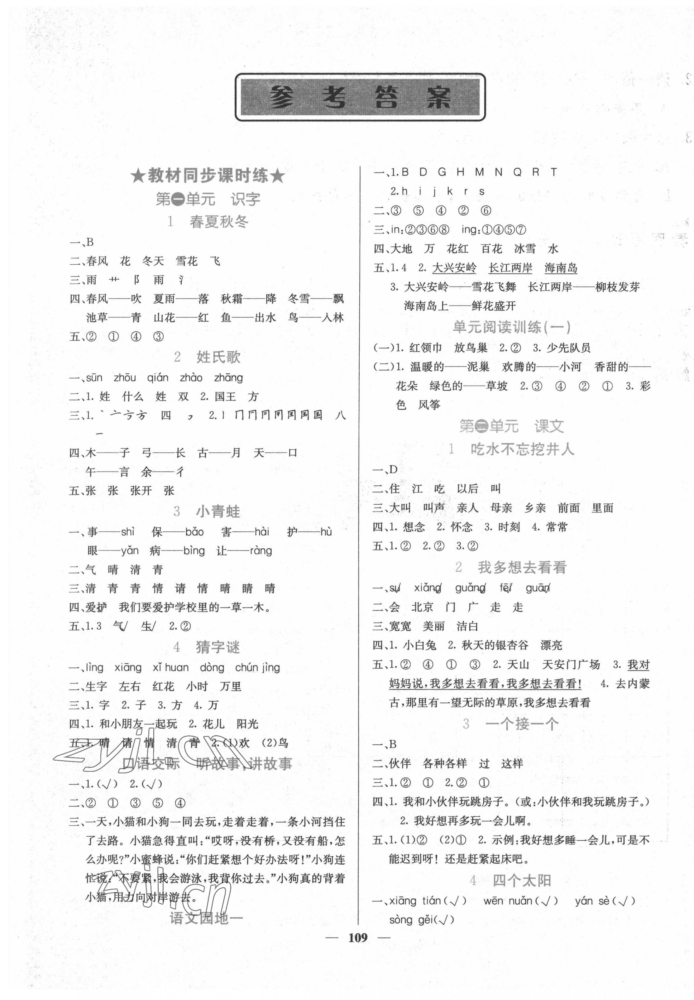 2022年課堂點(diǎn)睛一年級(jí)語文下冊(cè)人教版湖南專版 第1頁