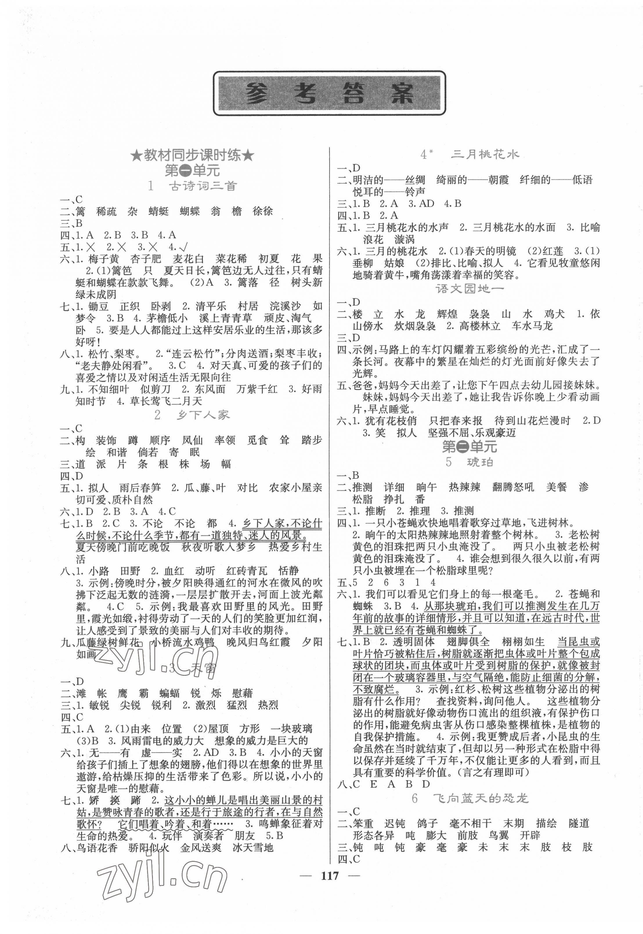 2022年課堂點(diǎn)睛四年級語文下冊人教版湖南專版 第1頁