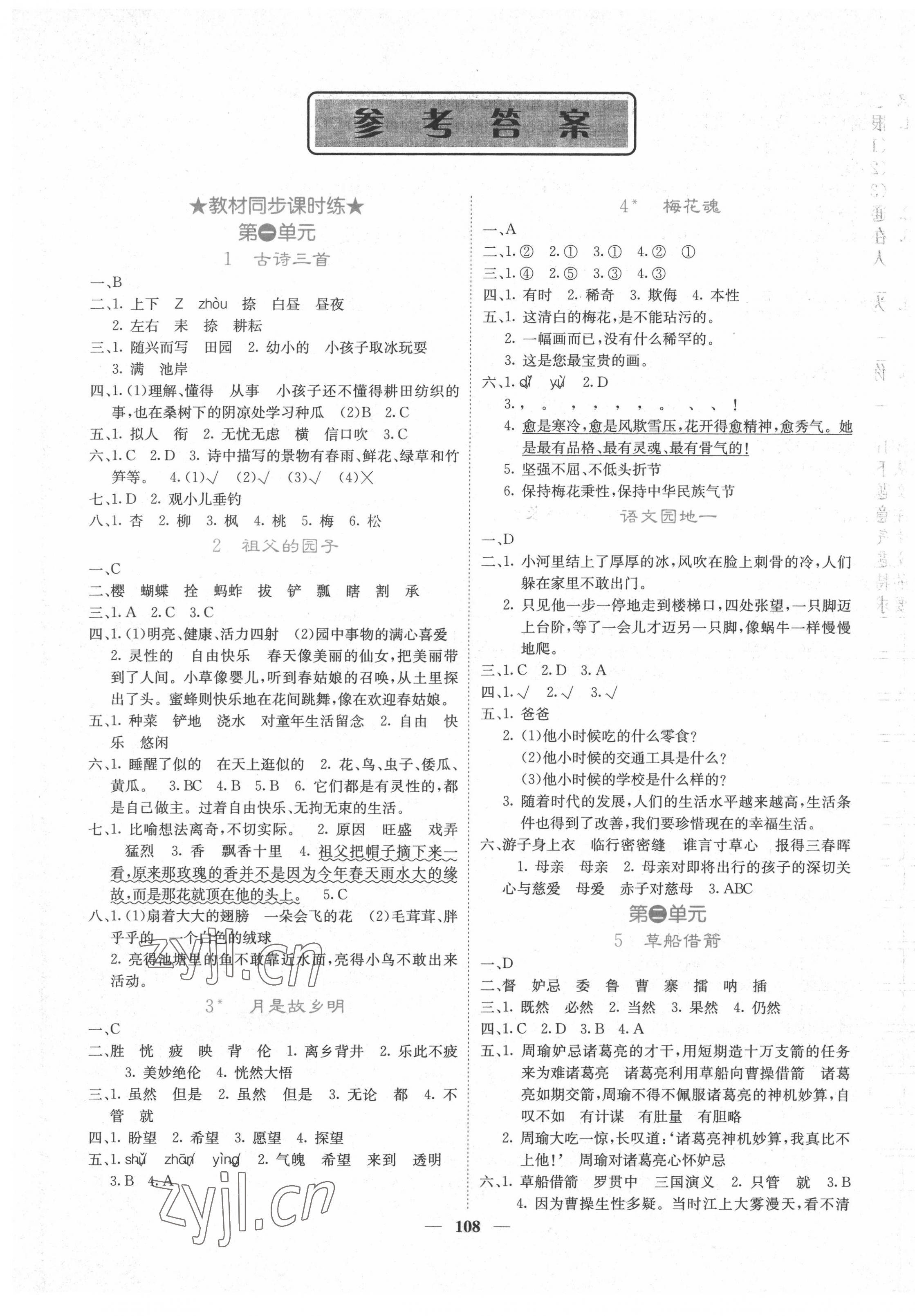 2022年課堂點(diǎn)睛五年級(jí)語(yǔ)文下冊(cè)人教版湖南專(zhuān)版 第1頁(yè)