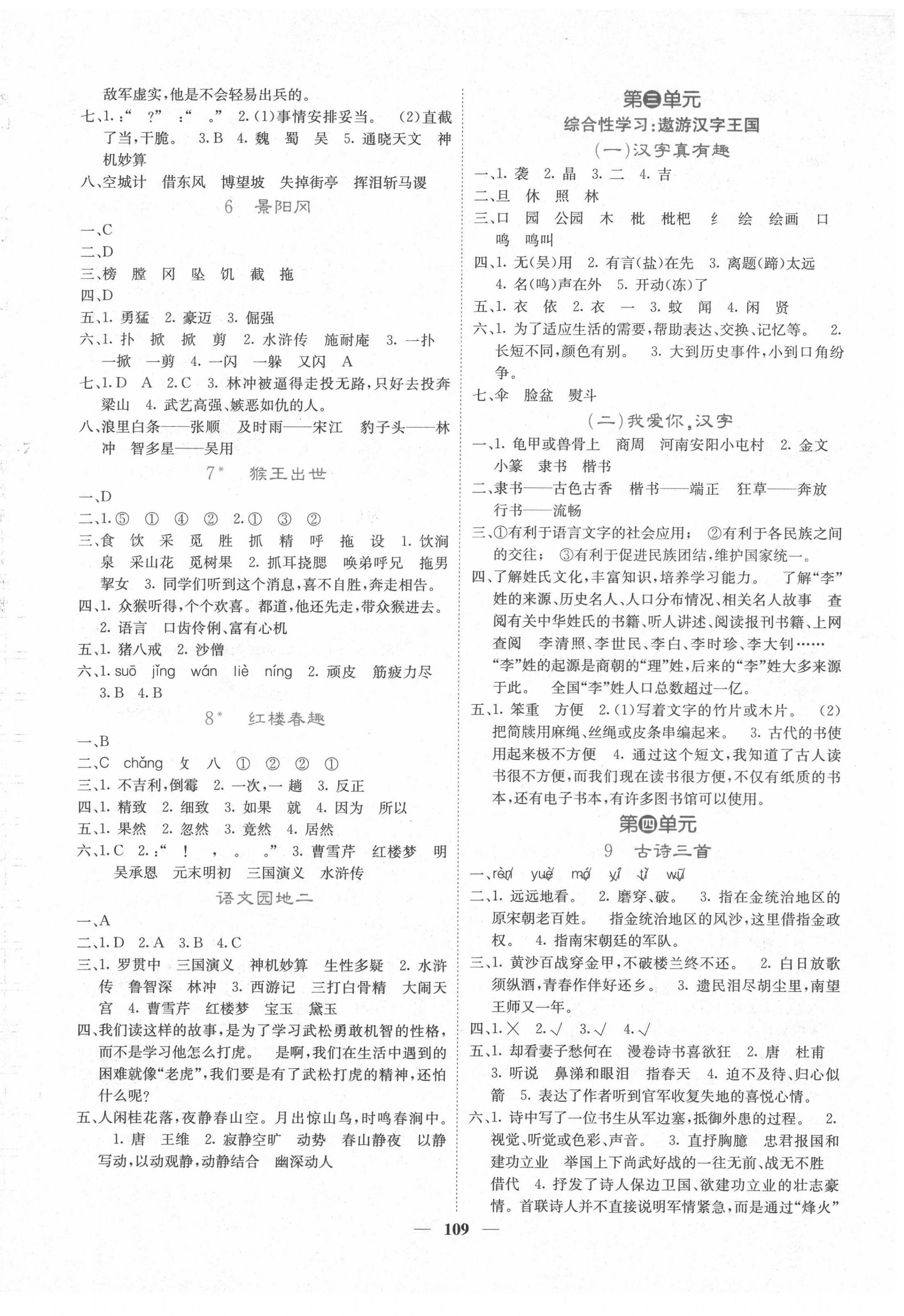 2022年課堂點睛五年級語文下冊人教版湖南專版 第2頁