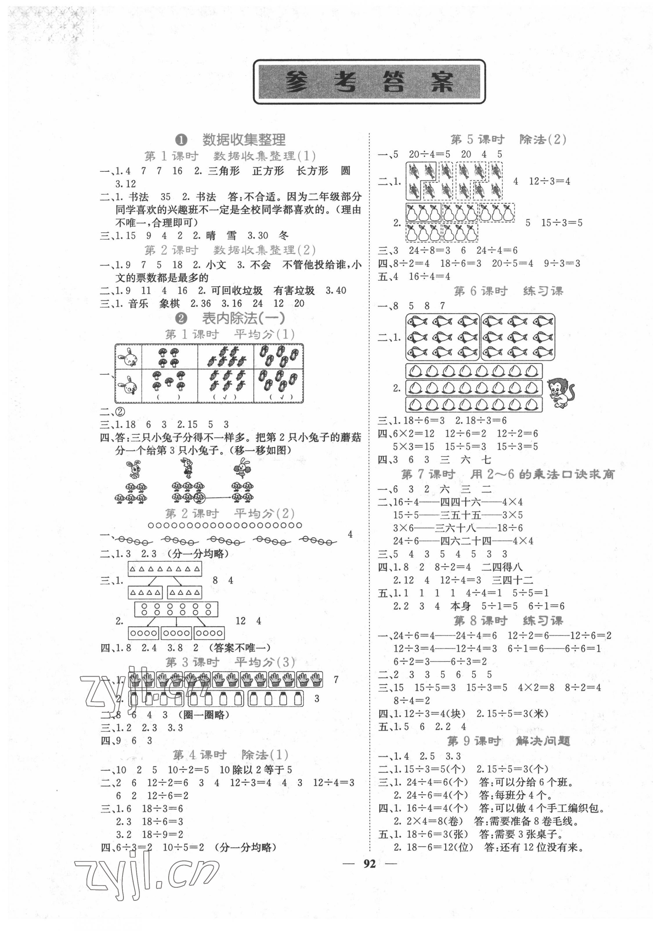 2022年課堂點(diǎn)睛二年級(jí)數(shù)學(xué)下冊(cè)人教版湖南專版 第1頁