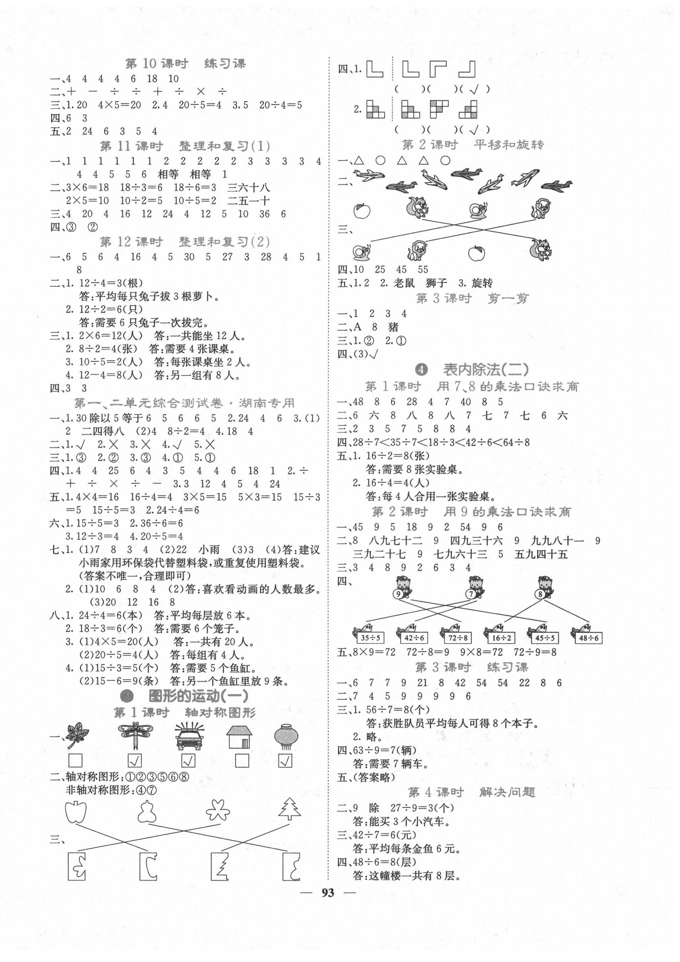 2022年課堂點(diǎn)睛二年級(jí)數(shù)學(xué)下冊(cè)人教版湖南專版 第2頁(yè)