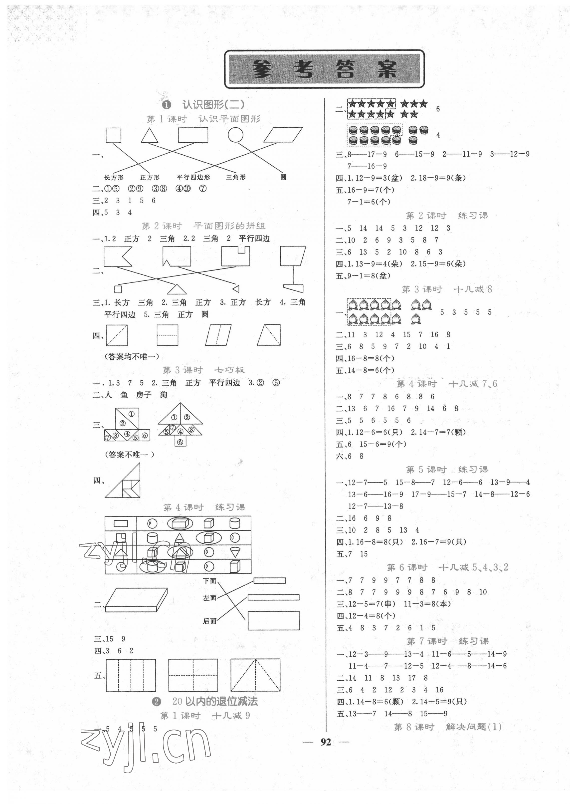 2022年課堂點睛一年級數(shù)學下冊人教版湖南專版 第1頁