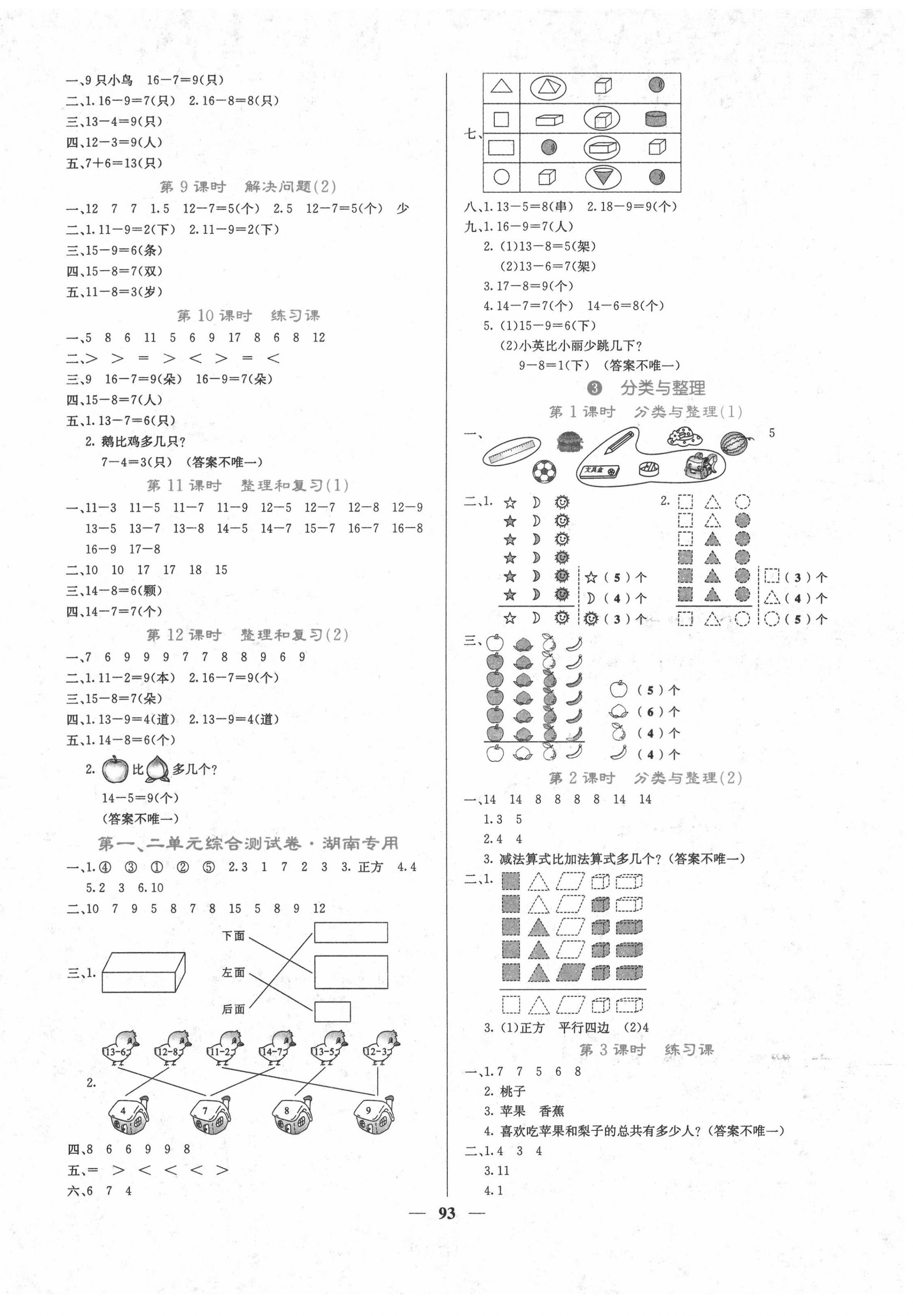 2022年課堂點(diǎn)睛一年級(jí)數(shù)學(xué)下冊(cè)人教版湖南專版 第2頁