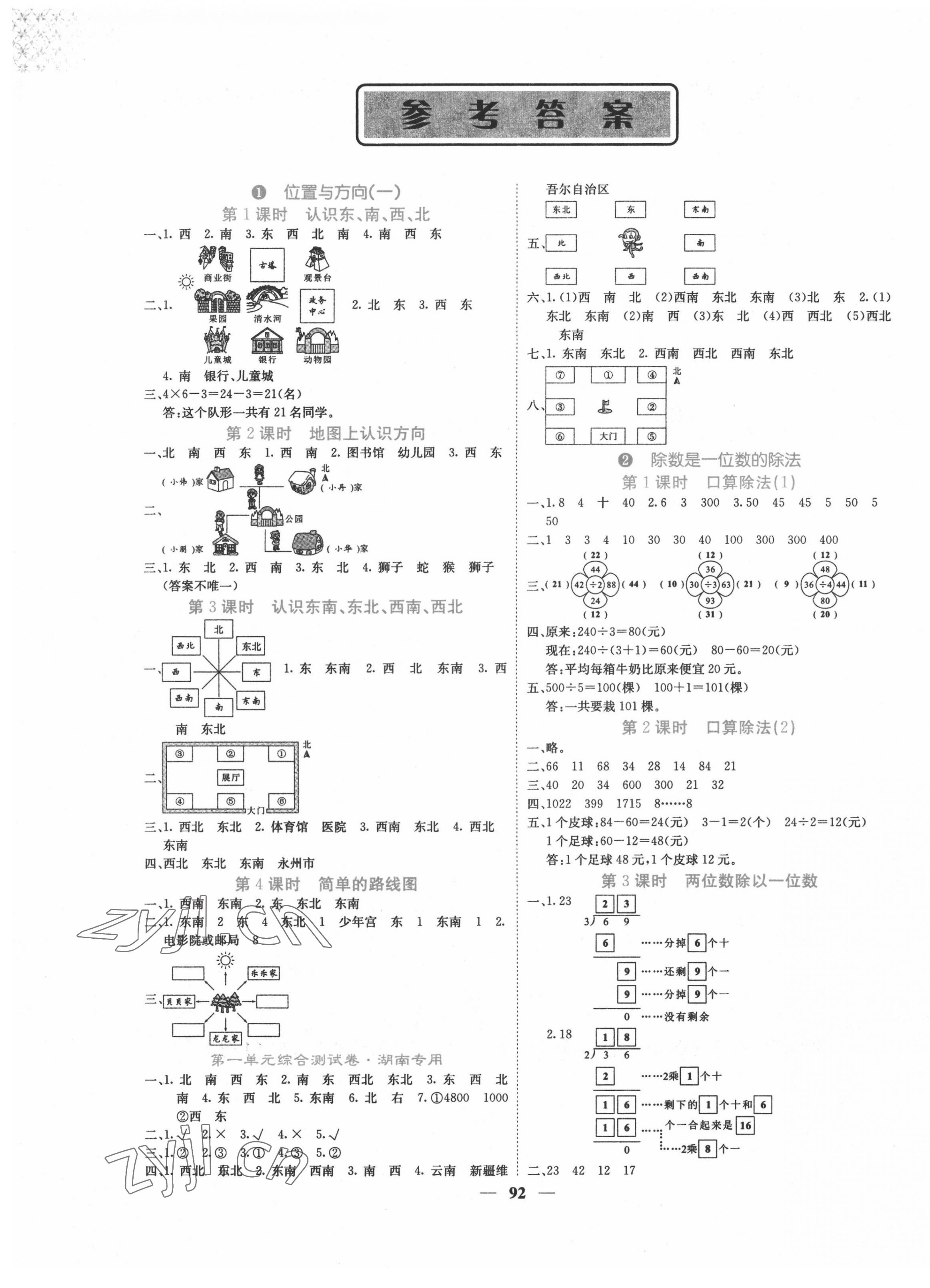 2022年課堂點睛三年級數(shù)學下冊人教版湖南專版 第1頁