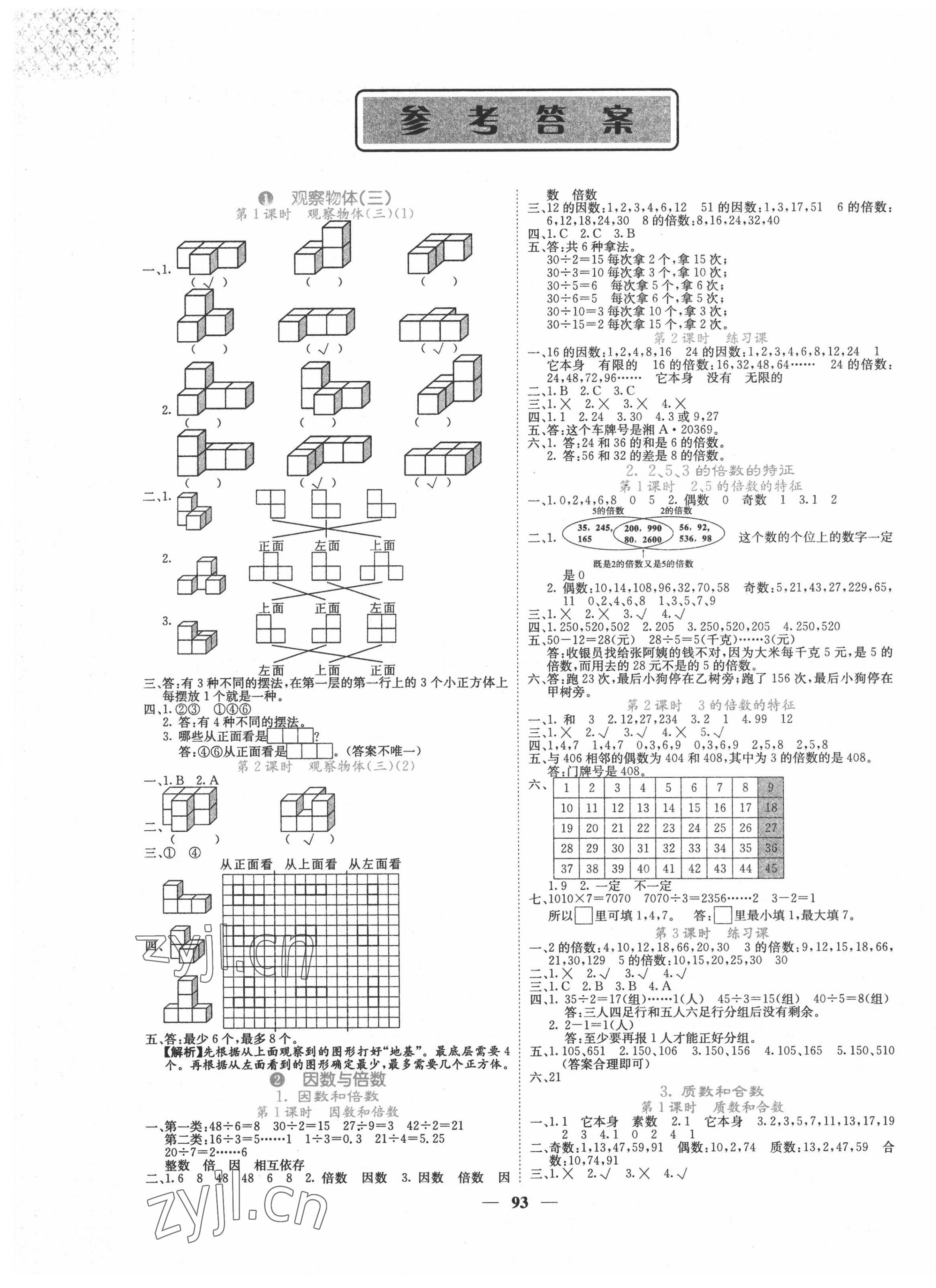 2022年課堂點睛五年級數(shù)學下冊人教版湖南專版 第1頁