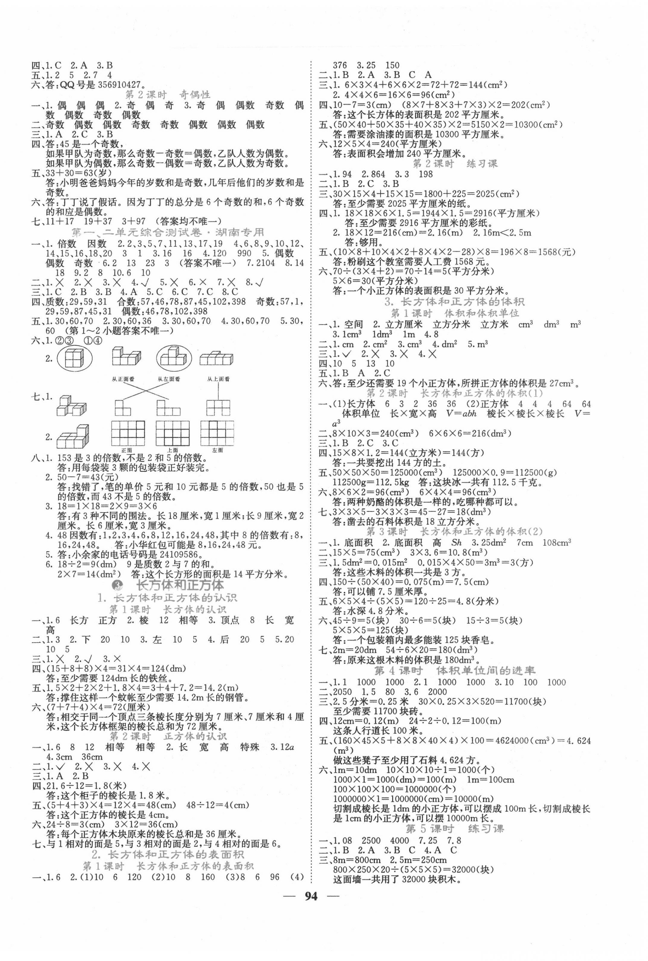 2022年課堂點(diǎn)睛五年級(jí)數(shù)學(xué)下冊(cè)人教版湖南專版 第2頁(yè)