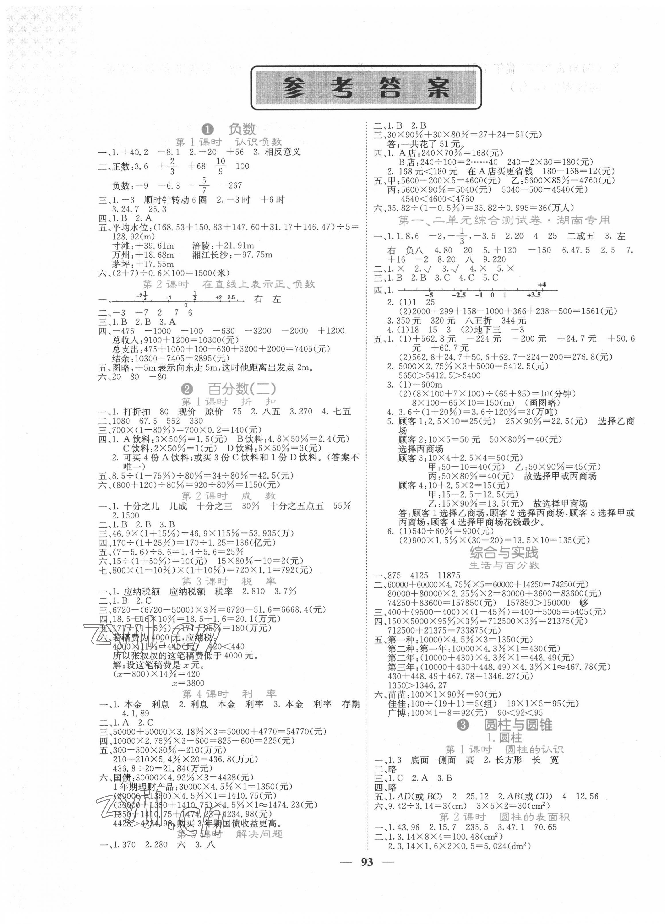 2022年課堂點(diǎn)睛六年級(jí)數(shù)學(xué)下冊(cè)人教版湖南專版 第1頁