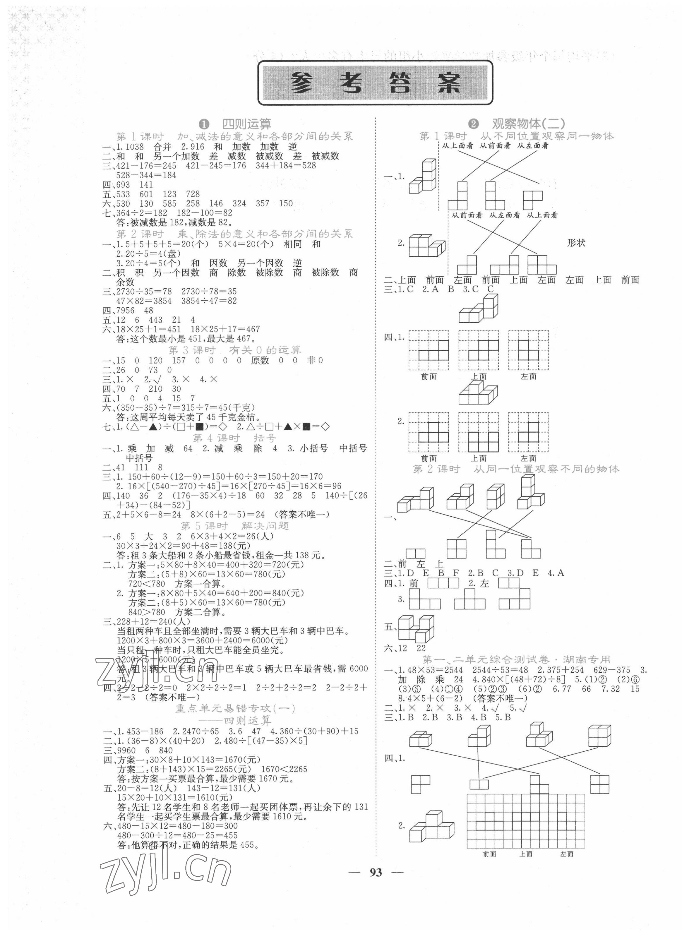 2022年課堂點睛四年級數(shù)學(xué)下冊人教版湖南專版 第1頁