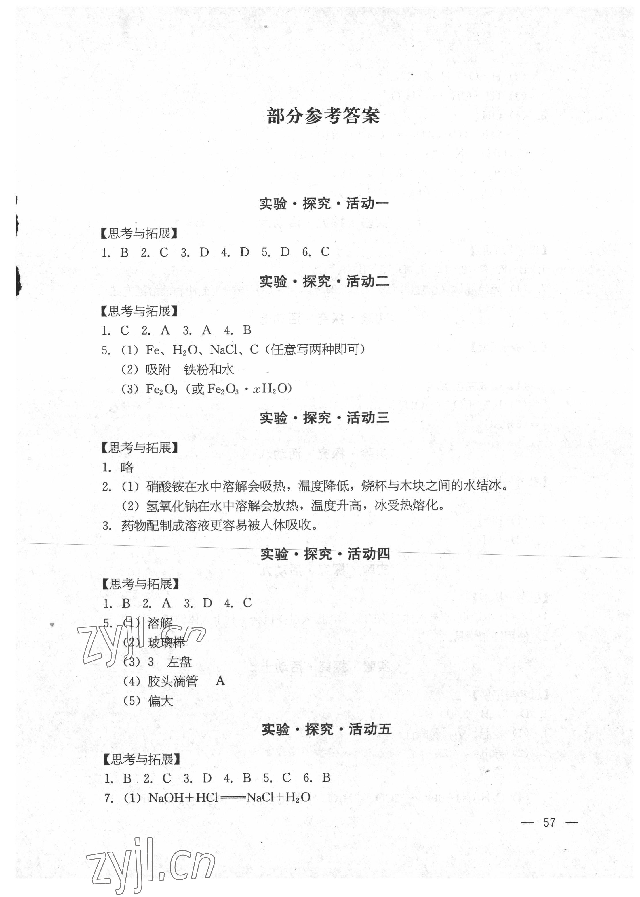 2022年實(shí)驗(yàn)操作與探究活動手冊九年級化學(xué)下冊人教版 第1頁