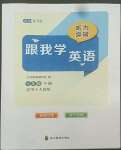 2022年跟我學(xué)英語七年級下冊人教版