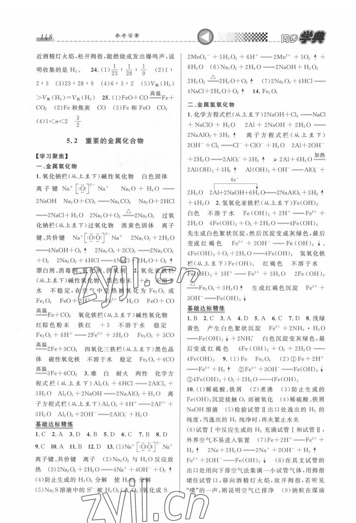 2022年惠宇文化同步學(xué)典高中化學(xué)必修第二冊滬教版 第2頁