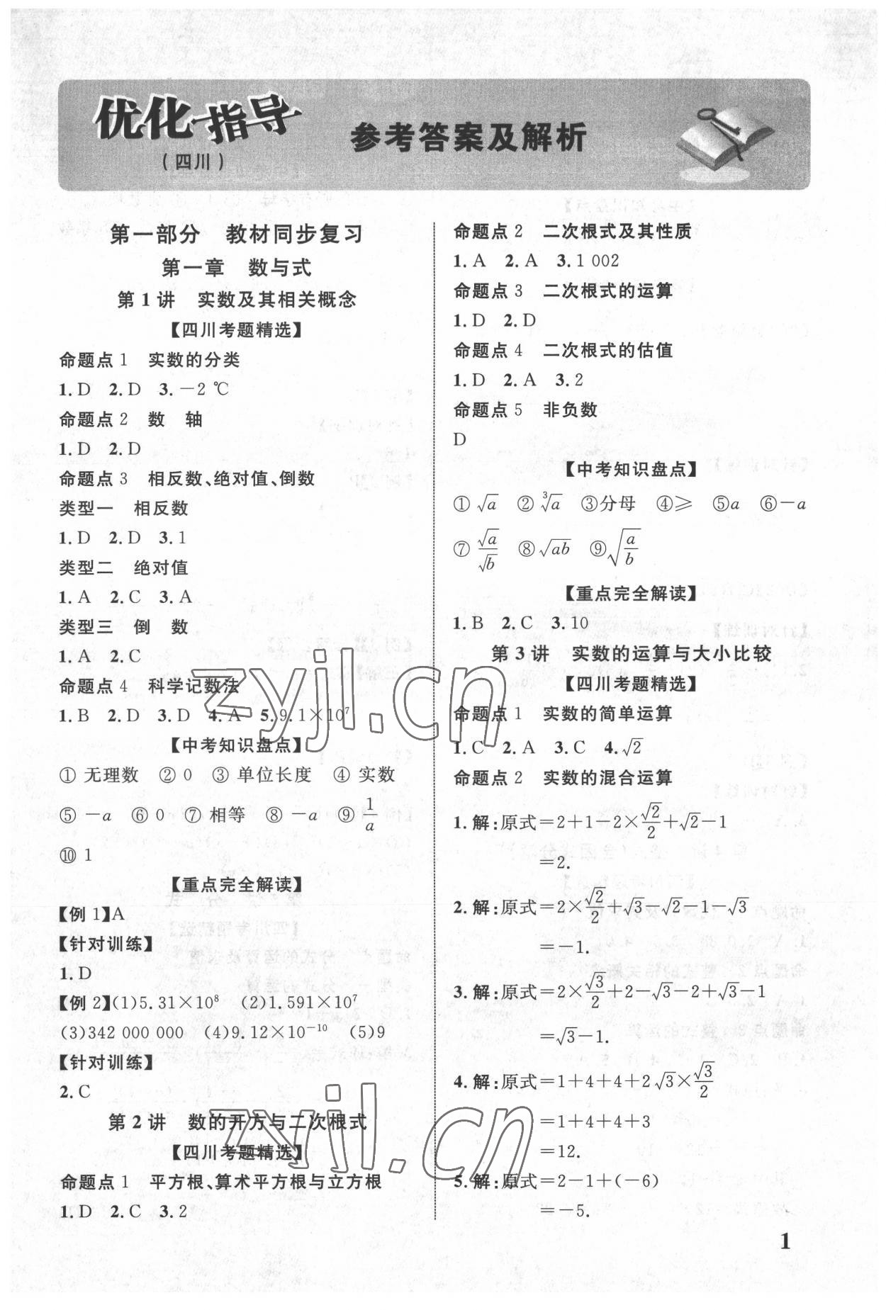 2022年中教聯(lián)四川中考總復(fù)習(xí)優(yōu)化指導(dǎo)數(shù)學(xué) 第1頁