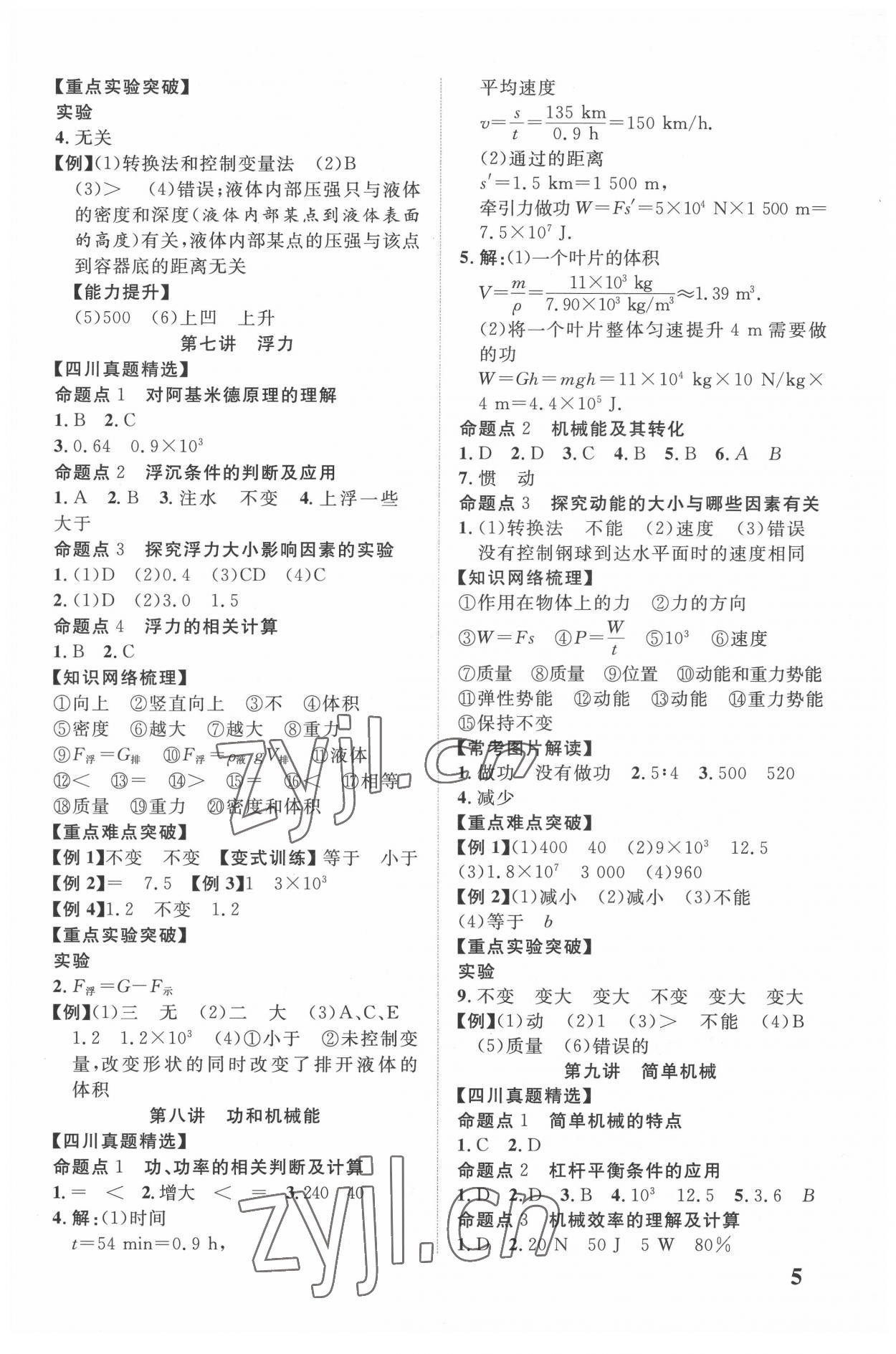 2022年中教联四川中考总复习优化指导物理&nbsp;第5页