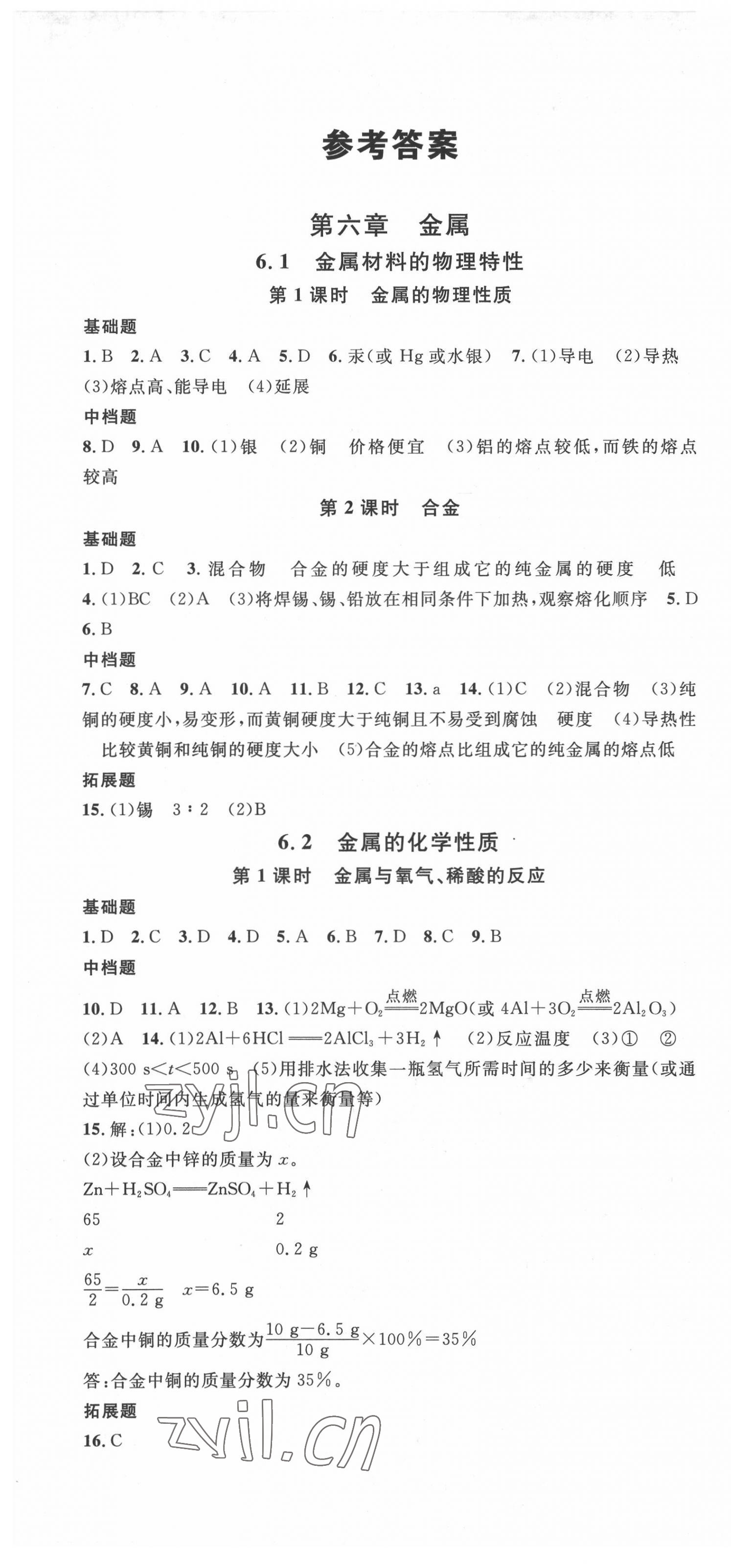 2022年名校課堂九年級(jí)化學(xué)2下冊(cè)科粵版內(nèi)蒙古專版 第1頁