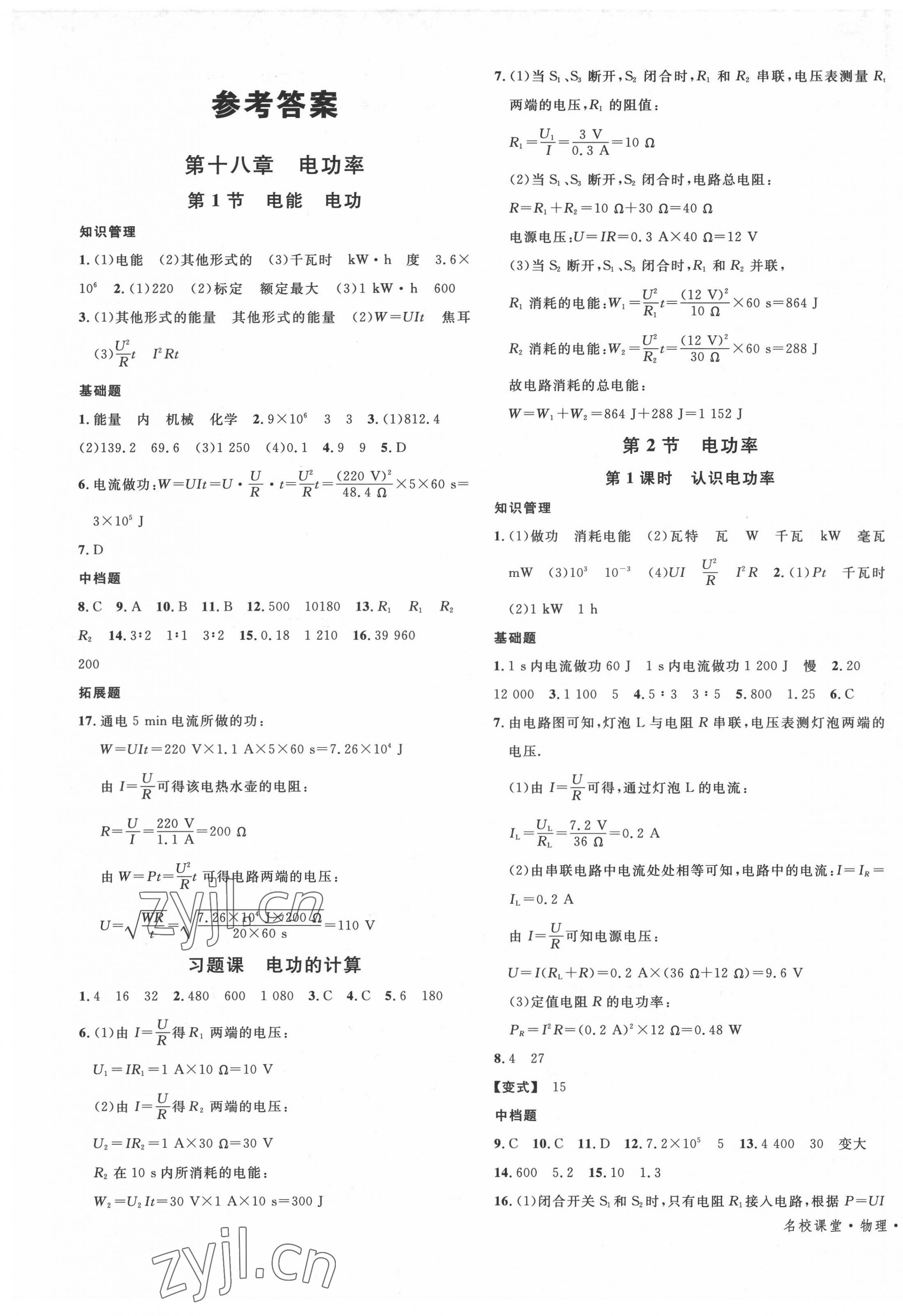 2022年名校課堂九年級(jí)物理下冊(cè)人教版內(nèi)蒙古專(zhuān)版 第1頁(yè)