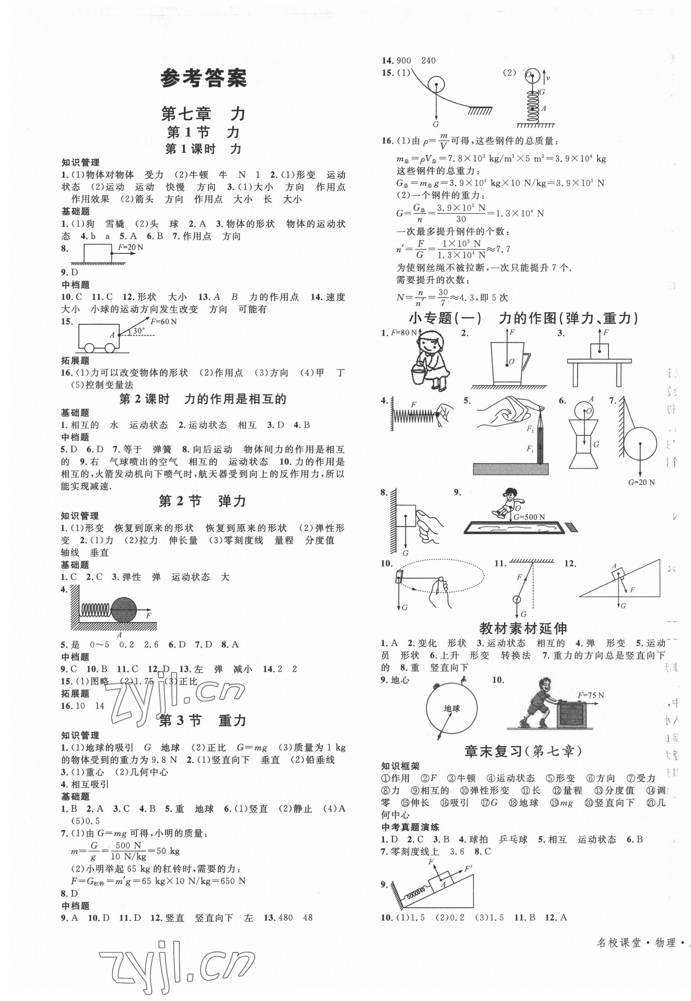 2022年名校课堂八年级物理下册人教版内蒙古专版 第1页