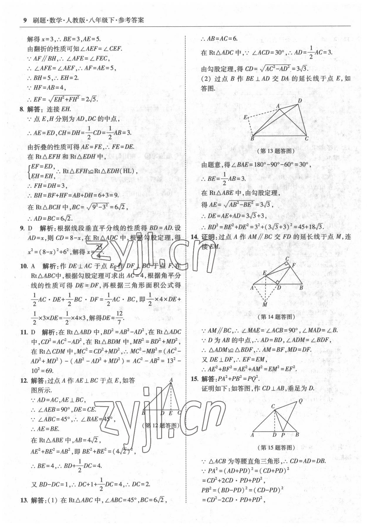 2022年北大綠卡刷題八年級數(shù)學(xué)下冊人教版 參考答案第9頁